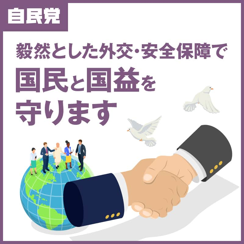 自民党さんのインスタグラム写真 - (自民党Instagram)「🌏自民党の政策  国際情勢が加速度的に厳しさを増す中、G7議長国、安保理理事国として、国際秩序の維持・発展のための外交を積極的に展開するとともに、「#国家安全保障戦略」等に基づき、#国民を守る ための体制を抜本的に強化します。  政策パンフレットの内容はプロフィールのURLよりご覧ください。」4月4日 12時06分 - jimin.jp