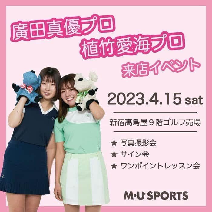 廣田真優のインスタグラム：「MU SPORTSからお知らせ🐻  POPUP情報✨ 4/15(土)契約プロ来店イベント🏌️‍♀️ 廣田真優プロ、植竹愛海プロが新宿高島屋に来店します！  電話にてご予約承ります☎️ 080-3466-8146  もしくは03-5635-6661にて 「新宿高島屋の15日、契約プロ来店予約」の旨をお伝えください。 ※平日:10:00〜17:00の受付となります。 当日来店して頂き、お昼12:00までに条件となるご購入をお約束出来る方に限ります🙇‍♂️  ①13:00〜写真撮影・サイン会 イベント当日のお昼12:00までに税込11,000円以上お買上げのお客様、各プロ先着7名、合計14名様。  ②14:30頃〜ワンポイントレッスン会 イベント当日のお昼12:00までに税込16,500円以上お買上げのお客様、各プロ先着3名、合計6名様。  人数に限りが有りますので、ご注意ください。 また、当日はイベント参加者のみ写真撮影が可能となりますので、ご了承ください🙇‍♂️  お待ちしてます☺︎  #musports  #muスポーツ  #新宿高島屋  #popup  #廣田真優  #植竹愛海  #ゴルフウェア  #ゴルフ女子  #プロゴルファー  #2023春夏  #来店  #限定商品  #ゴルフ男子  #写真撮影  #サイン会  #レッスン」