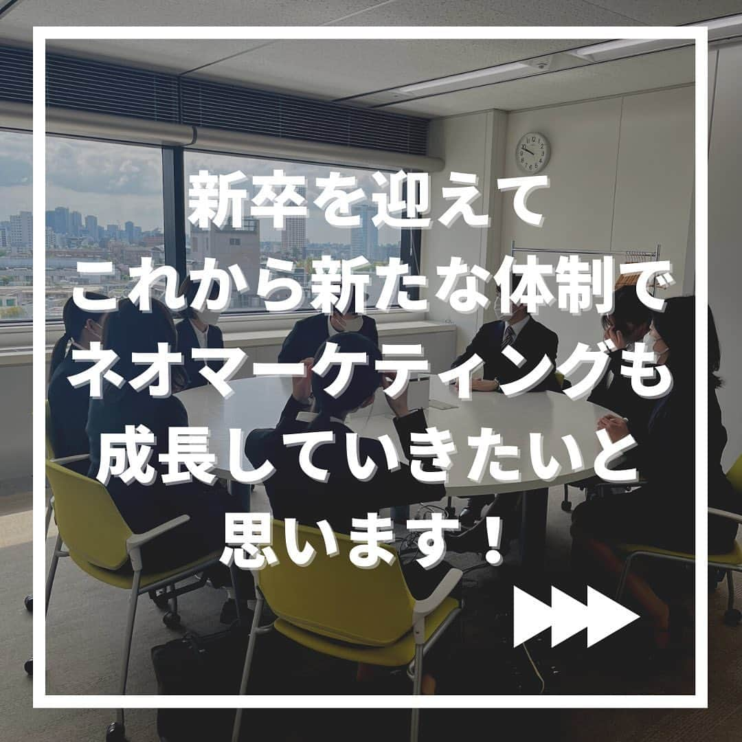 株式会社ネオマーケティングさんのインスタグラム写真 - (株式会社ネオマーケティングInstagram)「皆さんこんにちは！ 22卒の犬塚です！  本日は23卒の内定式の様子をお届けできればと思います☺  ＝＝＝＝＝＝＝＝＝＝＝＝＝＝＝＝＝＝＝====   22卒のメンバーを中心に、日々学んだことや、抱えている悩みなど、新卒目線のネオマーケティングをお届けしていきますので、お楽しみにー！！ 気になることはコメントにどうぞ！！   #ネオマーケティング #マーケティング #コンサルティング #マーケティングコンサルタント #リサーチ #就活 #就職活動 #就活生 #就活生と繋がりたい #面接 #面接対策 #就活垢 #内定 #業界研究 #企業研究 #就活情報 #企業説明会 #インターンシップ #22卒 #23卒 #24卒 #新卒 #新卒採用 #採用」4月4日 12時40分 - neomarketing