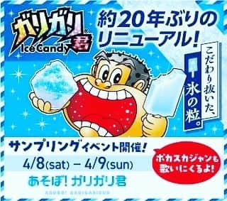 ワハハ本舗のインスタグラム：「【ポカスカジャン出演】  今週8日(土)、9日(日)の二日間  埼玉県深谷市のふかや花園プレミアム・アウトレットにポカスカジャンが出演します！  約20年ぶりのリニューアル！ガリガリ君サンプリング@ふかや花園プレミアム・アウトレット ガリガリ君とポカスカジャンもやってくる！  ステージは 12時〜、13時30分〜、15時30分の３回！ フードコート前広場にて、ぜひ遊びに来てください！  #ガリガリ君  #ポカスカジャン」