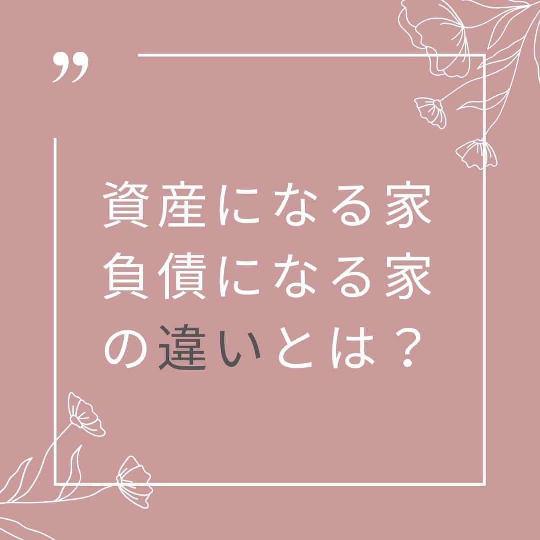 ハゼモト建設株式会社のインスタグラム：「ブログを更新しました(^^) 今回は、マイホームが資産になるのか、負債になるのかを考えながらマイホームを負債にしないための方法をご紹介したいと思います。  https://hazemoto-k.co.jp/column/2023/03/30/assets/  プロフィールのHPから厳選間取りプラン＆施工事例をご紹介中です♪ @hazemoto_kensetsu   ＊＊＊＊＊＊＊＊＊＊＊＊＊＊ 快適で健康的、家計にもやさしい。 住まいとしての「当たり前」を体感していただけるのがハゼモト建設の家づくりです。 『価格と性能を両方まじめに考える工務店』-ハゼモト建設株式会社は高性能で低価格が標準品質-  北九州市小倉北区片野4-12-10 電話番号 093-931-0521 家づくり相談会、モデルハウス見学会を実施中です。 ＊＊＊＊＊＊＊＊＊＊＊＊＊＊  #北九州注文住宅 #北九州新築 #北九州工務店 #注文住宅北九州 #新築北九州 #工務店北九州 #リフォーム北九州 #リノベーション北九州 #福岡子育て #土地探し北九州 #ローコスト住宅北九州 #現場見学会北九州 #シンプルな暮らし #モデルハウス北九州 #マイホーム準備 #ZEH北九州 #ハゼモト建設 #マイホーム準備 #高断熱住宅北九州 #木造住宅北九州 #子育て北九州 #施工事例北九州 #快適な暮らし #長期優良住宅北九州 #家づくり北九州 #一戸建て北九州 #ハウスメーカー北九州 #北九州市 #ハゼモト建設株式会社」