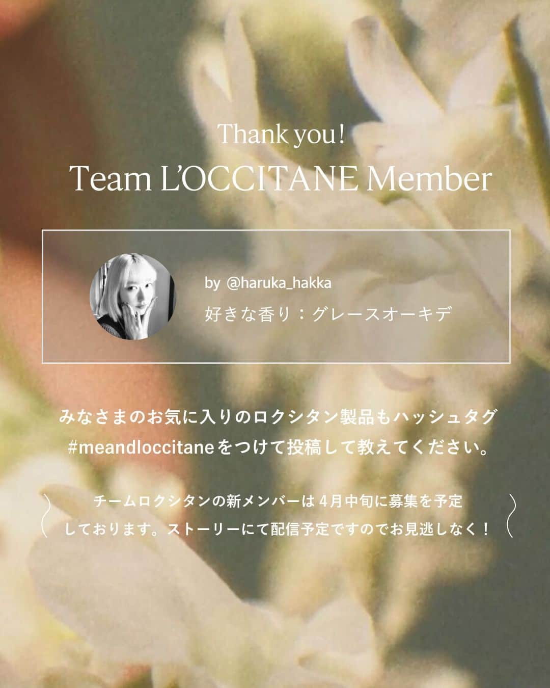 L'OCCITANE en Provenceさんのインスタグラム写真 - (L'OCCITANE en ProvenceInstagram)「＼第2弾📢／愛用アイテムとそれにまつわるエピソードを語る「Me＆L’Occitane」  ロクシタンジャポン公式Instagram ファンコミュニティ「チームロクシタン」  ロクシタンを愛してやまないメンバーが 推しアイテムとアイテムにまつわるエピソードを語る 「Me＆L’Occitane〜私とロクシタンの物語〜」。  2人めのエピソードをご紹介します！  ╭━━━━━━━━━━━━╮  　Me＆L’Occitane 第2弾 　物語の主役は・・・？  ╰━ｖ━━━━━━━━━━╯  　◤ファイブハーブス リペアリングヘアミルクセラム  　心癒されるアロマティックハーブの香りの 　洗い流さないヘアトリートメント。 　 　使い心地はもちろん、その香りに 　惚れ込んだと話してくれたharukaさん。 　ミルクセラムのおすすめの使い方も必見です💆‍♀️  　➡︎SWIPEでおすすめの使い方をチェック👆 ̖́-  ･･････････････････････････････････  サラサラも「良い香り！」も どっちも叶えるヘアミルクセラム 「使っています🙋‍♀️」 という方は、〈コメント欄〉から 〈🌿〉の絵文字で教えてください💬  Me＆L’Occitane〜私とロクシタンの物語〜 第3回もお楽しみに。  #ロクシタン #loccitane #チームロクシタン #meandloccitane #私とロクシタンの物語 #推しコスメ #愛用コスメ #底見えコスメ #ヘアケア #ヘアケアギフト #艶髪 #シャンプー難民 #トリートメント #さらさら髪 #美髪 #ツヤ髪 #ファイブハーブス #ミルクセラム #洗い流さないトリートメント #ヘアオイル #スタイリング」4月4日 18時30分 - loccitane_jp