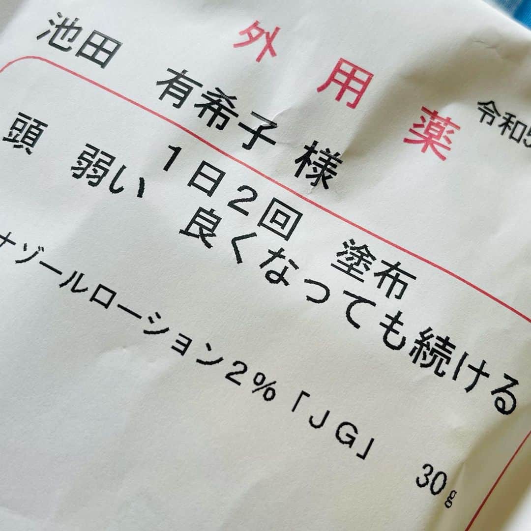 池田有希子のインスタグラム：「つむじに湿疹が出来ちゃって病院へ行ったら馬鹿につける薬を貰いました。」