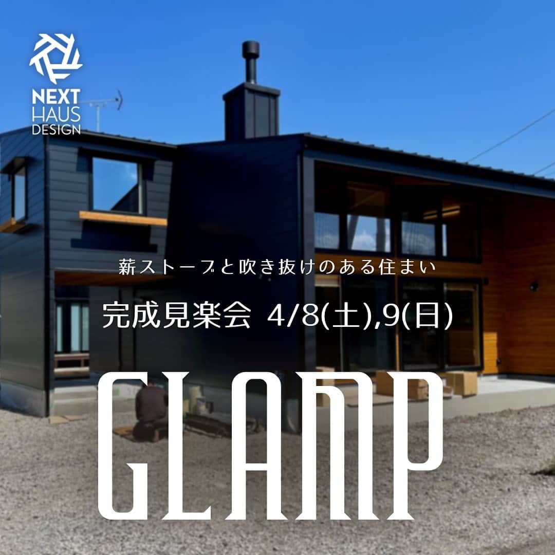 ネキストホームのインスタグラム：「4/8,9 二日間限定。宇都宮市上籠谷町に完成した、薪ストーブと吹き抜けのあるＯ様邸の完成見楽会を開催致します。  時間は10:00から17:00まで。  案内図は、ご予約頂いた方に送ります！  詳しくはプロフィールの ○ストーリーズハイライトから。 @nexthausdesign1947  #Glamp #グランプ #薪ストーブ   - - - - - - - - - - - - - - - - - - - -  ・ 時を超えた、 新しいスタンダード。 ・ - - - - - - - - - - - - - - - - - - - -  ・ ネクストハウスデザインは心地よい木の家を、お客様と一緒につくる、平屋の注文住宅を中心とした、1947年に創業した宇都宮市の工務店 です。BinO加盟店 ・ 無垢材やモイスなどの自然素材を使い、そのご家族の暮らし方に合わせた心地よい暮らしをご提案しています。 ・ そんな家づくりを実際に体感できるモデルハウスがありますので、ぜひご見学ください。 ・ あなたの理想のマイホームの答えが私たちの家づくりにあります。 ・ 新築用の土地探しから住宅ローン等の資金計画まで、DMやメール、お電話等でいつでもご相談ください。 ・ マイホーム計画中の方は、HPより資料請求して頂ければ、コンセプトブック等をお届けいたします。 ・ ↓のプロフィール欄からHPに移動できます。 ・ - - - - - - - - - - - - - - - - - - - -  @nexthausdesign1947 - - - - - - - - - - - - - - - - - - - -  ・ 施工対応エリア ・ 栃木県全域 宇都宮市、さくら市、真岡市、下野市、日光市、那須塩原市、益子町、茂木町 など 茨城県の一部 筑西市、結城市 ・ 車で1時間以内の範囲を主に施工エリアとしていますが、それ以外の地域の方もお気軽にご相談ください。  #ネクストハウスデザイン #NEXTHAUSDESIGN #BinO #自遊にくらす #注文住宅 #新築 #一戸建て  #リノベ #リノベーション #工務店 #ハウスメーカー  #木の家 #木造 #無垢材 #自然素材  #平屋 #二階建て #暮らし  #家づくり #マイホーム  #モデルハウス #土地探し #住宅ローン  #栃木県 #宇都宮市  - - - - - - - - - - - - - - - - - - - -  このインスタの管理人は世界を変える住宅屋 @mizonobe です。 家づくりに関することも、そうで無いことも ご相談お待ちしてます！」