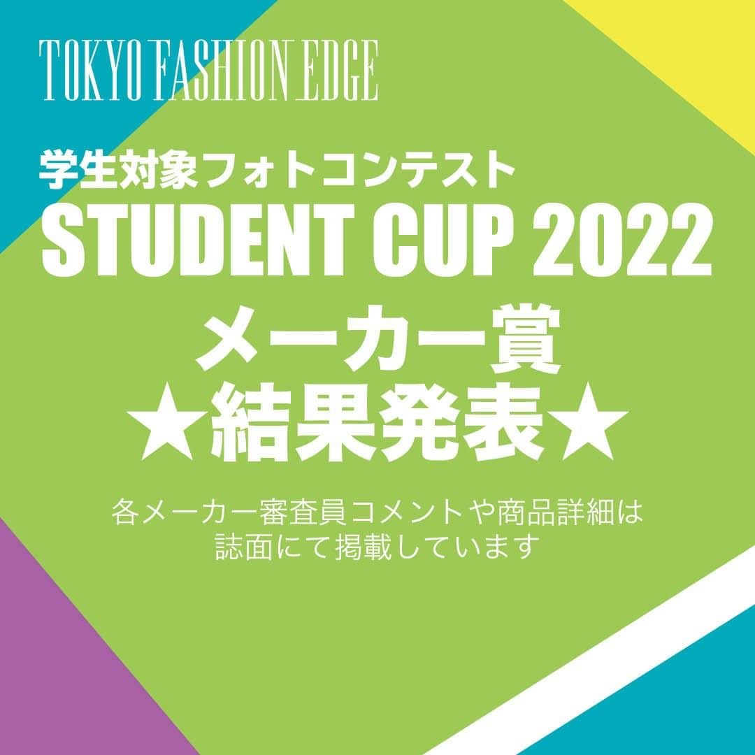 東京ファッションエッジ／プロフェッショナル東京のインスタグラム：「#東京ファッションエッジ #美容学生 対象 #フォトコンテスト  【STUDENT CUP 2022】結果発表！  #tokyofashionedge 編集部です。 【STUDENT CUP 2022】メーカー賞受賞者が決まりました！  協賛メーカー ♯株式会社カネボウ化粧品 ♯株式会社コーセー ♯中野製薬株式会社 ♯株式会社ミルボン  《カネボウ賞》 大久保たまきさん 専門学校穴吹ビューティカレッジ 美容通信2年  《中野製薬賞》 西脇夏海さん 東京モード学園 2年  《コーセー賞》 田浦志織さん 鹿児島理容美容専門学校 2年  《ミルボン賞》 坂口詩歩さん 鹿児島理容美容専門学校 2年  1月末日発売の#東京ファッションエッジ55号では、受賞作品・各メーカー賞受賞作品・最終ノミネート作品の紹介と、審査員からのコメントを掲載しています！  #東京ファッションエッジ　#tokyofashionedge #profeshionaltokyo #クリエイティブヘア#creative #クリエイティブヘアスタイリスト #creativehairstylist #hair #ヘアスタイル#hairstyle #ヘアカラー #haircolor #メイク #make #makeup #ファッション#fashion #美容師 #ヘアスタイリスト#hairstylist #美容学生 #美容学生と繋がりたい」