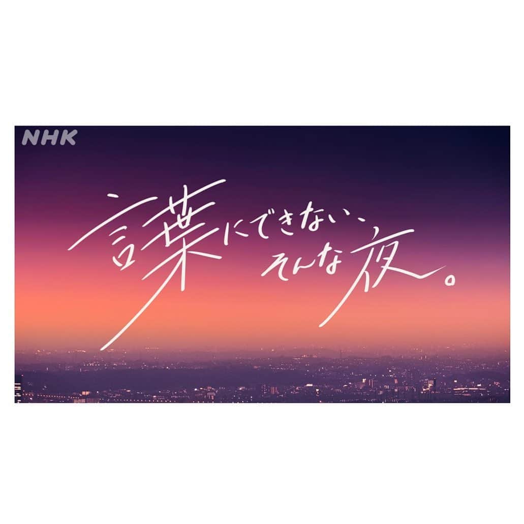 生方美久のインスタグラム：「今日からはじまる『言葉にできない、そんな夜。』第2シーズン  今週はあるセリフを紹介してもらってます  来週は書き下ろしの”言葉”を提供してます  去年みてたすきな番組なので、依頼がきたとき、第2シーズンがはじまる…！ってことがなによりうれしかった。テレビはおもしろい  NHK Eテレ📺毎週火曜22:45〜  #言葉にできないそんな夜」