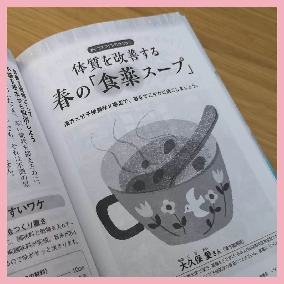 大久保愛さんのインスタグラム写真 - (大久保愛Instagram)「『からだスマイル（PHP）』春の食薬スープご紹介。 食薬スープのメリットは、時間栄養学的に朝にとるとよいもの、夜にとるといいものを分類してあるので、①ベストタイミングに栄養摂取できること。②スープに栄養がとけこむ、酸化し易いものは時短調理する、食物繊維がたっぷり取れるなどの特徴があり、たくさんの栄養が１品で効率的にとれること。③味噌、キムチ、納豆などの発酵食品や乾物などで旨味を引き出し腸内環境が整うこと。  誌面では調理工程３０秒の作り置き調味料もご紹介してます。  『朝と夜に飲めば聞く　からだと心を整える食薬スープ』の懸賞もあります。ご興味あるかたぜひ。  #食薬 #食薬スープ #食薬ごはん #食薬レシピ #食薬習慣 #漢方薬剤師 #国際中医師 #大久保愛 #からだスマイル」4月4日 14時52分 - aivonne85