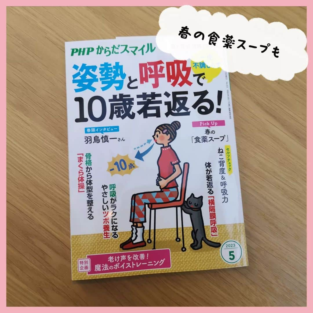 大久保愛のインスタグラム：「『からだスマイル（PHP）』春の食薬スープご紹介。 食薬スープのメリットは、時間栄養学的に朝にとるとよいもの、夜にとるといいものを分類してあるので、①ベストタイミングに栄養摂取できること。②スープに栄養がとけこむ、酸化し易いものは時短調理する、食物繊維がたっぷり取れるなどの特徴があり、たくさんの栄養が１品で効率的にとれること。③味噌、キムチ、納豆などの発酵食品や乾物などで旨味を引き出し腸内環境が整うこと。  誌面では調理工程３０秒の作り置き調味料もご紹介してます。  『朝と夜に飲めば聞く　からだと心を整える食薬スープ』の懸賞もあります。ご興味あるかたぜひ。  #食薬 #食薬スープ #食薬ごはん #食薬レシピ #食薬習慣 #漢方薬剤師 #国際中医師 #大久保愛 #からだスマイル」