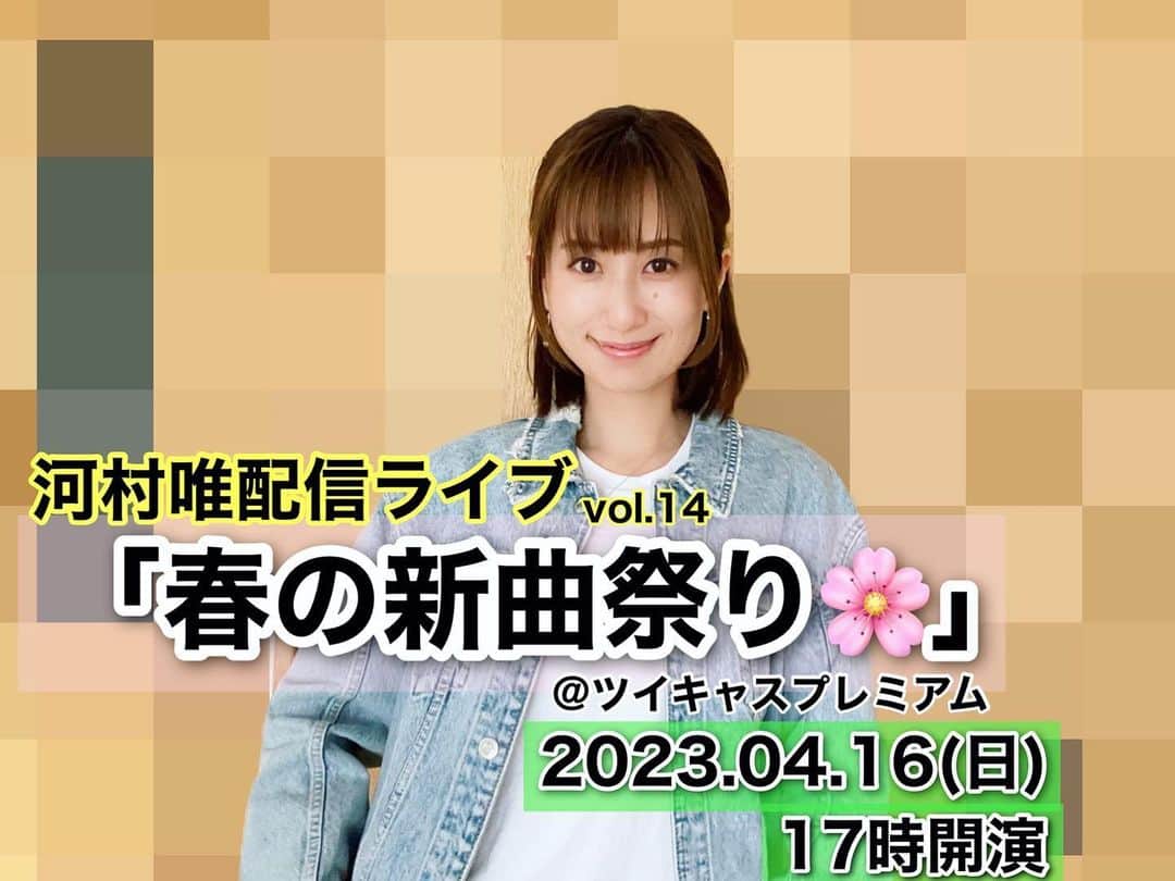 のインスタグラム：「河村唯配信ライブvol.14「春の新曲祭り」 2023.04.16(日)　17時開演  前回１周年を迎えたこの配信ライブも、ついに２年目に突入‼︎ 今回はチャレンジ企画っっ！ 「新曲」をたくさん作ってお届けしよう！！！！というライブです。  とは言っても 特に今の段階で、正式に新曲ができてるわけではありません。笑  「え？どうするの？」  作ります。笑それが４月の課題です。 現在、この記事を書いてる日からライブまであと１２日。←あ、いい数字。  とにかく、作るのです。作ってみるのです。 １年間「ライブ」をやってきたんですもの、できないわけがない。 全然、足とか震えてませんよ！！  思えば、 対バンライブに出始めた頃、こんな感じで曲を作ってたなと。 とにかく、作ってみる！作ってから考える。  きっと作って考えて、歌うか歌わないかって決めていくと思うんだけど もうその段階から歌ってしまうのが、私のライブ流なのです。  楽しんでいただき、どうなるのか。見守っていただくスタイルでもあります。 ぜひとも、とんでもない企画を楽しんでいただきたいです♪  今回、チケットがいつもよりお得になっております。  １００人の方に見ていただけたら、有観客ライブを企画しようと！！ ぜひ私に有観客ライブさせてください！ よろしくお願いします！！！！  (※チケットは、プロフィールから飛べます🕊)  #ライブ　#配信ライブ #シンガーソングライター」