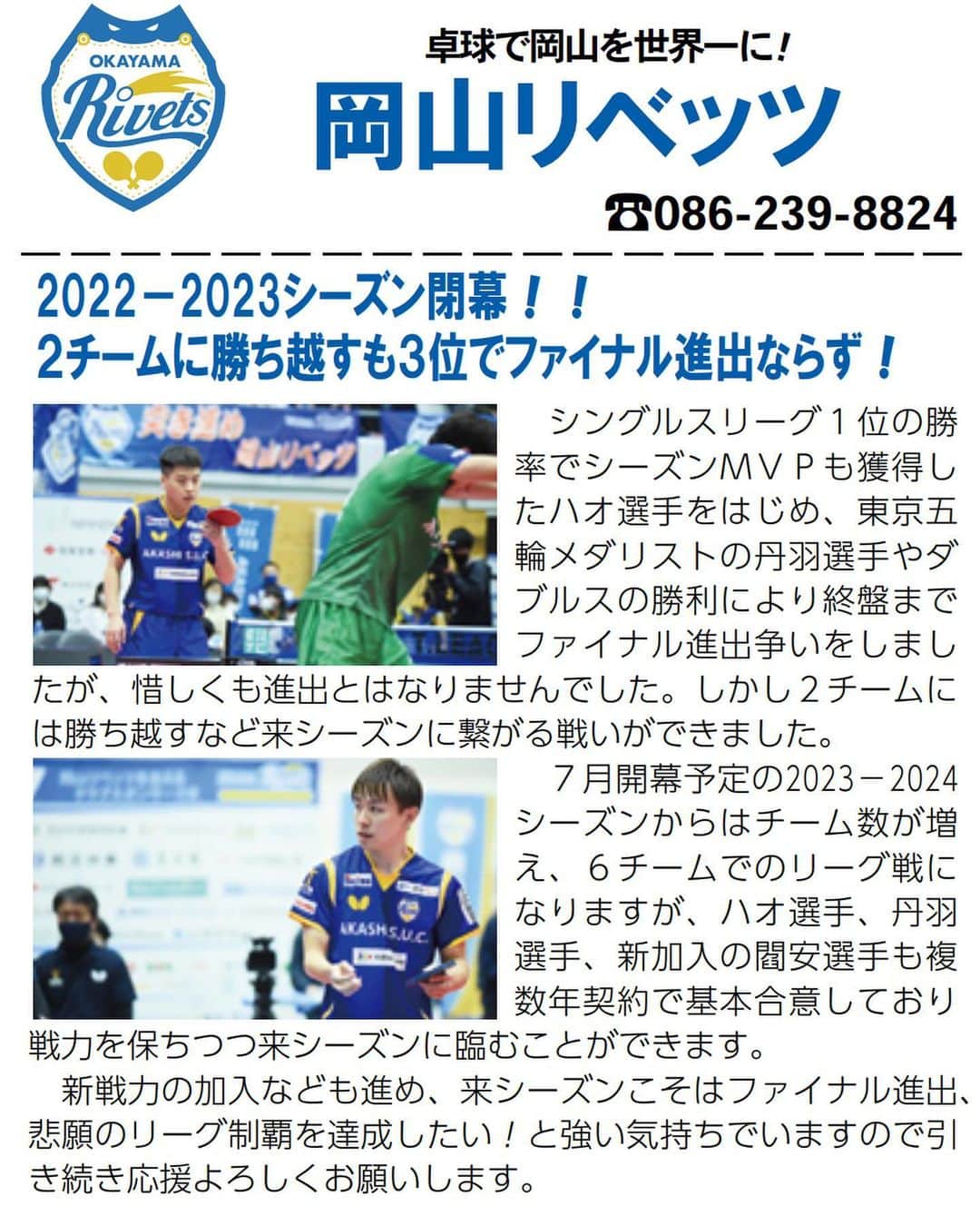 丹羽孝希さんのインスタグラム写真 - (丹羽孝希Instagram)「Contract Teams of Koki Niwa Update🏓️  🔹T.League 2023~2024 Season—Okayama Rivets（岡山リベッツ ） The New Season will start on July 29.  🔹First Division of Japan Table Tennis League（JTTL） 2023 Season—Careritz and Partners（ケアリッツ・アンド・パートナーズ ） The early- season will start on June 4.  🔗T.League official website：https://tleague.jp/  🔗JTTL official website: https://www.jttl.gr.jp/  #丹羽孝希 #niwakoki #kokiniwa #tabletennis #卓球 #岡山リベッツ #ケアリッツ・アンド・パートナーズ」4月4日 15時10分 - allforkokiniwa