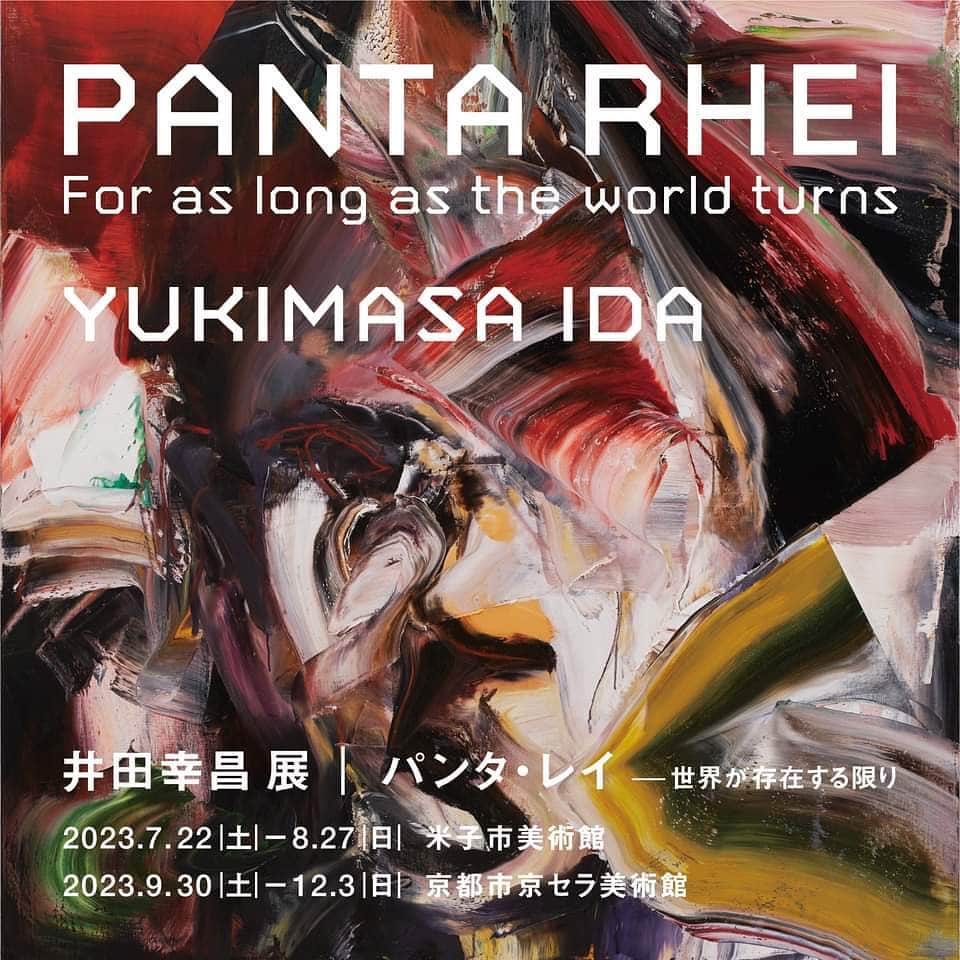 井田幸昌のインスタグラム：「皆さまこんにちは！ いよいよ今年の美術館個展に向けた告知が始まります！ 7月米子、九月末より京都。 楽しみにしててください😄 いやーもうすぐだー！🌸  詳細は以下↓  井田幸昌にとって初めてとなる国内美術館での展覧会 「Panta Rhei|パンタ・レイ − 世界が存在する限り」を開催いたします。 本展覧会は、2023年7月22日(土)〜8月27 日(日)の期間、故郷である米子市美術館、9月30日 (土)〜12月3日(日)の期間、京都市京セラ美術館にて 開催される巡回展です。 井田は、これまで「一期一会」をテーマとし、絵画作品を中心に制作してきました。移りゆく時のなかで存在する様々なもの・こ と・ひとの存在。それらの関係性なくしてこの世界は成り立ちません。今、私たちが此所に存在し、ときに出会うことのできる奇跡。 その一つ一つを拾い集め、自身の感じたリアリティを日々、画面に残しています。 本展では、国内未発表作を含むこれまでの絵画作品、立体作品に加えて、絵日記のように日々綴る “End of today” シリーズ、そして最新の作品までを一同に展示いたします。 展示する作品群は、井田の生きた軌跡でもあります。点から線へ、線から面へと広がり、さらに過去から未来への流れとなる井田の「変わり続けるもの」また「変わらないもの」を同時に感じていただけるでしょう。この時、この場所でしか出会えない力強い井田の芸術をご堪能いただける機会になれば幸いです。  ーー 展覧会特設サイト: https://ida-2023.jp/ ーー  #ida2023 #米子市美術館 #京都市京セラ美術館 #鳥取　　#京都 #美術館　 #yukimasaida #井田幸昌」