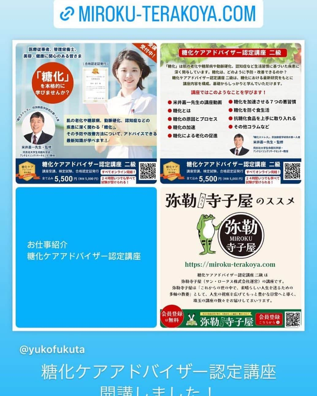 上田祥子さんのインスタグラム写真 - (上田祥子Instagram)「弊社、サン・ロータス株式会社の新規事業として、〝大人のための食育”を大きなテーマに、弥勒寺子屋(みろくてらこや)を開講致しました。知ること、学ぶことで毎日が少し豊かになる。そんな小さなワクワクの積み重ねが、人生の彩りを豊かにしていくのではないかと思います。 弥勒寺子屋の講座第一弾として、抗加齢医学、糖化ストレス研究の第一人者である同志社大学の米井嘉一教授監修の「糖化ケアアドバイザー認定講座」がスタート。告知も十分でない中、早速たくさんの方に受講のお申込みを頂き、糖化に対する注目の高さに驚かされております。 今後は日本酒やオレンジワイン、漢方、グルメなど旅を楽しむ中国語他、様々な講座が開講されます。乞うご期待ください！ 是非、無料ご登録を❗️ http://miroku-terakoya.com #糖化ケアアドバイザー認定講座 #弥勒寺子屋」4月4日 15時27分 - uedasachikoinsta