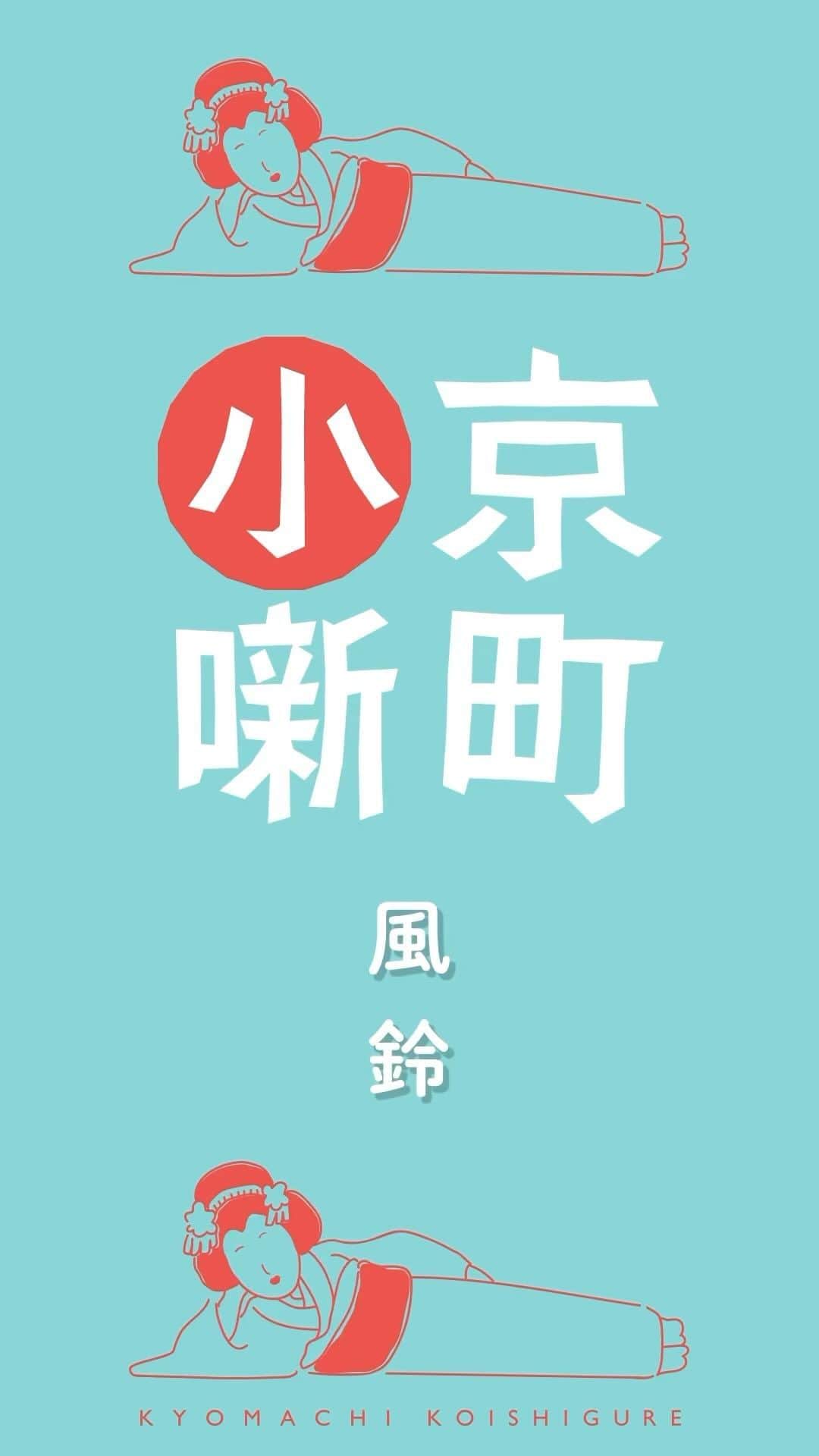 京町恋しぐれ新宿のインスタグラム：「だんだん暖かい日が増えてきましたね☺️ 店内にはその音色に心安らぐ風鈴が飾られています！ ぜひ風鈴の回廊をお楽しみください🎐  #京町恋しぐれ#京町小噺#風鈴#歴史#音色#占い#まじない#天気予報#フォトスポット#映え写真#コンセプトレストラン#石黒店長#京都の街並み」