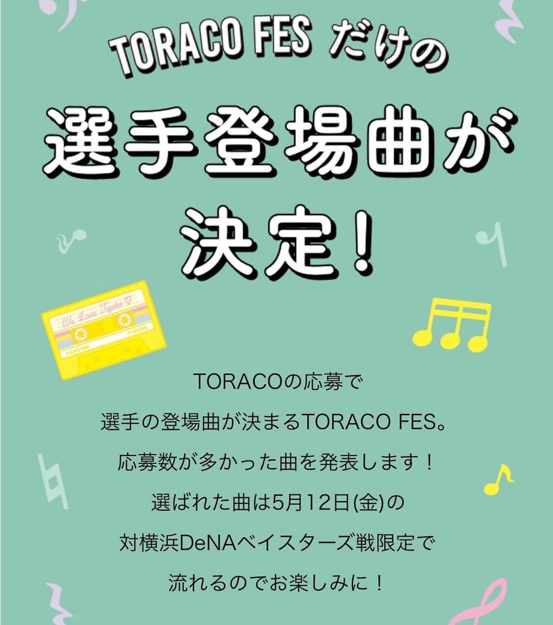 のインスタグラム：「5/12(金)に開催される #TORACOフェス の選手登場曲が決定🎶💛  ▼全選手登場曲一覧はこちら hanshintigers.jp/toraco/fes/   また、当日は、#TORACO の皆様からたくさんリクエストがあった #ベリーグッドマン さんがスペシャルゲストとして登場⚾️🤍 TORACOフェスをさらに盛り上げます🐯🎶 #阪神タイガース #fes #フェス #music」