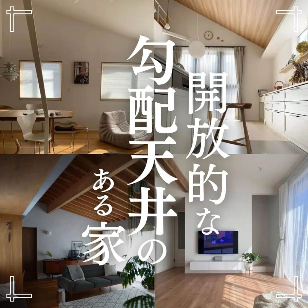 井上建設株式会社（下関）のインスタグラム：「展示場見学のご予約はこちら👉@inouek1018  山口県下関で注文住宅を建てる井上建設です👩  今回は開放的な勾配天井のある家をご紹介します✨  お家づくりの参考にぜひしてみてください🏘️  ---------------------------  素敵なお写真をご提供くださった皆様をご紹介します✨ ※以下の皆様は弊社事例ではございません。  2枚目 @la_bouche.go.in  3枚目 @to.m._____  4枚目 @cky.home  5枚目 @hm2022_amin  6枚目 @dmix2837  7枚目 @moka.myhome  8枚目 @531_maki  皆様ありがとうございました✨  ---------------------------  下関で注文住宅を建てる井上建設では  家づくりについて 知っておきたい情報を発信しています👩  少しでも興味があれば、 ぜひフォローお願いします✨  ---------------------------  #注文住宅 #マイホーム #家づくり #新築 #失敗しない家づくり #後悔しない家づくり #家づくりアイデア #マイホーム計画 #マイホーム計画中の人と繋がりたい #デザイン住宅 #間取り図 #間取り #山口 #下関 #inouek #井上建設 #井上建設下関  #家をたてよう   #勾配天井 #勾配天井リビング  #勾配天井のある家」