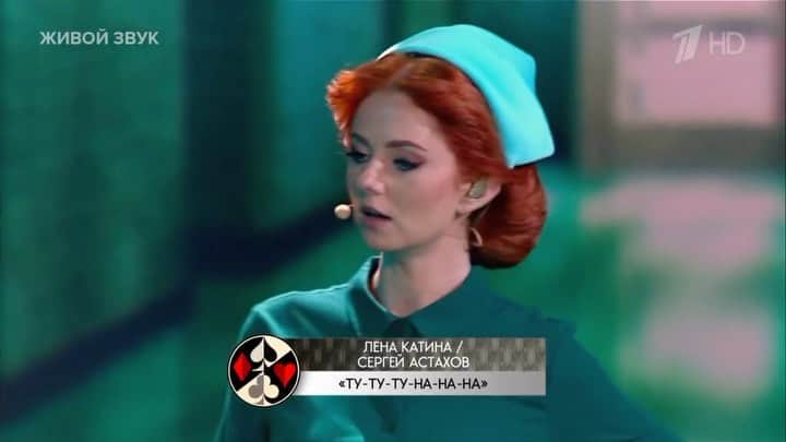リェーナ・カーチナのインスタグラム：「Наш дуэтный номер в Трех Аккордах с актером Сергеем Астаховым на песню Ту-ту-ту, на-на-а🎼🎤кстати, мой образ на основе кино-героине сериала Рэтчед🎬 #сергейастахов #ленакатина #триаккорда」