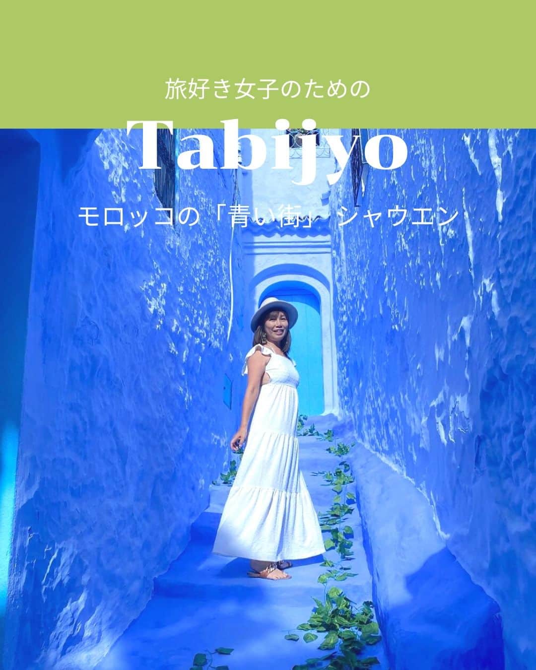 タビジョのインスタグラム：「他のスポットはここから👉@tabi_jyo  モロッコ『シャウエン』 本日の #タビジョ は ／ @lily_happylife さんの投稿をシェア💛💙 ＼  ☻︎☻︎✈︎✈︎✈︎✈︎✈︎✈︎✈︎✈︎✈︎✈︎☻︎☻︎  今日は@lily_happylife さんの 「青い街」シャウエンのお写真をご紹介🥰 一面青色でペイントされた街並みが とっても色鮮やかで綺麗ですね💙 次の旅行を楽しみに、みなさん新年度も 元気に過ごしましょう😊  ☻︎☻︎✈︎✈︎✈︎✈︎✈︎✈︎✈︎✈︎✈︎✈︎☻︎☻︎  @tabi_jyo アカウントでは旅先の新たな魅力を発信中✨ スポットや写真の撮り方の参考におすすめ💛 レポーター募集などはアカウントから配信しているよ👭 気になる方はフォローしてね🌈  #タビジョ #旅行 #tabijyo #海外旅行 #tabijyomap_morocco  #モロッコ #morocco #モロッコ旅行 #青い街 #シャウエン # #シャフシャウエン #シャウエンブルー」