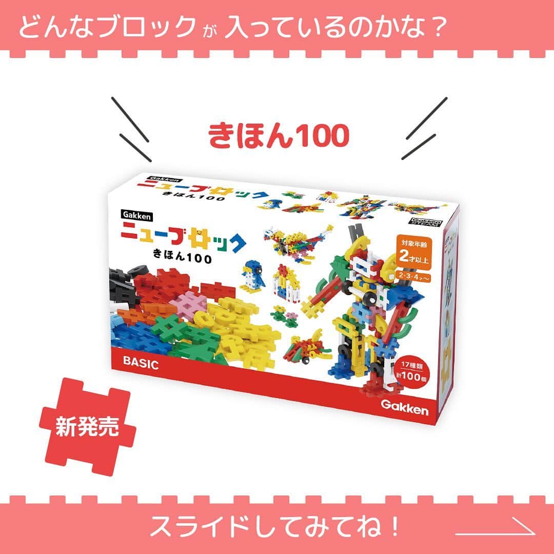 学研のニューブロック mini labo【公式】のインスタグラム：「こんにちは、いちばんくんだよ〜😆 ⁡ 新商品を紹介します🌱 ⁡ Gakkenニューブロック　きほん100 🌟 色や形がベーシックなパーツがたっぷり100個入り❗️ 水色やピンクなどのパーツも入っており、 カラフルで大きな作品が作れます🎊  👀Gakkenニューブロック公式HPからチェックしてください✨✨ ⁡  #ニューブロック の素敵な投稿をシェアさせていただきます！ 商品等のお問い合わせはHPよりお願いします💌  --------------------------------- こちらのアカウントでは、ニューブロックの新しい遊び方や新商品を紹介します✨ @gakken_newblock ↑こちらのアカウントをフォローしてね✨✨ ---------------------------------  #ニューブロック #学研のニューブロック #gakkenニューブロック #学研 #学研ステイフル #ブロック #ブロック遊び #子育て #家族 #親子 #ママ #パパ #プレママ #子供 #おもちゃ #知育玩具 #懐かしい #Gakken #いちばんくん #ロゴリニューアル #きほん100」