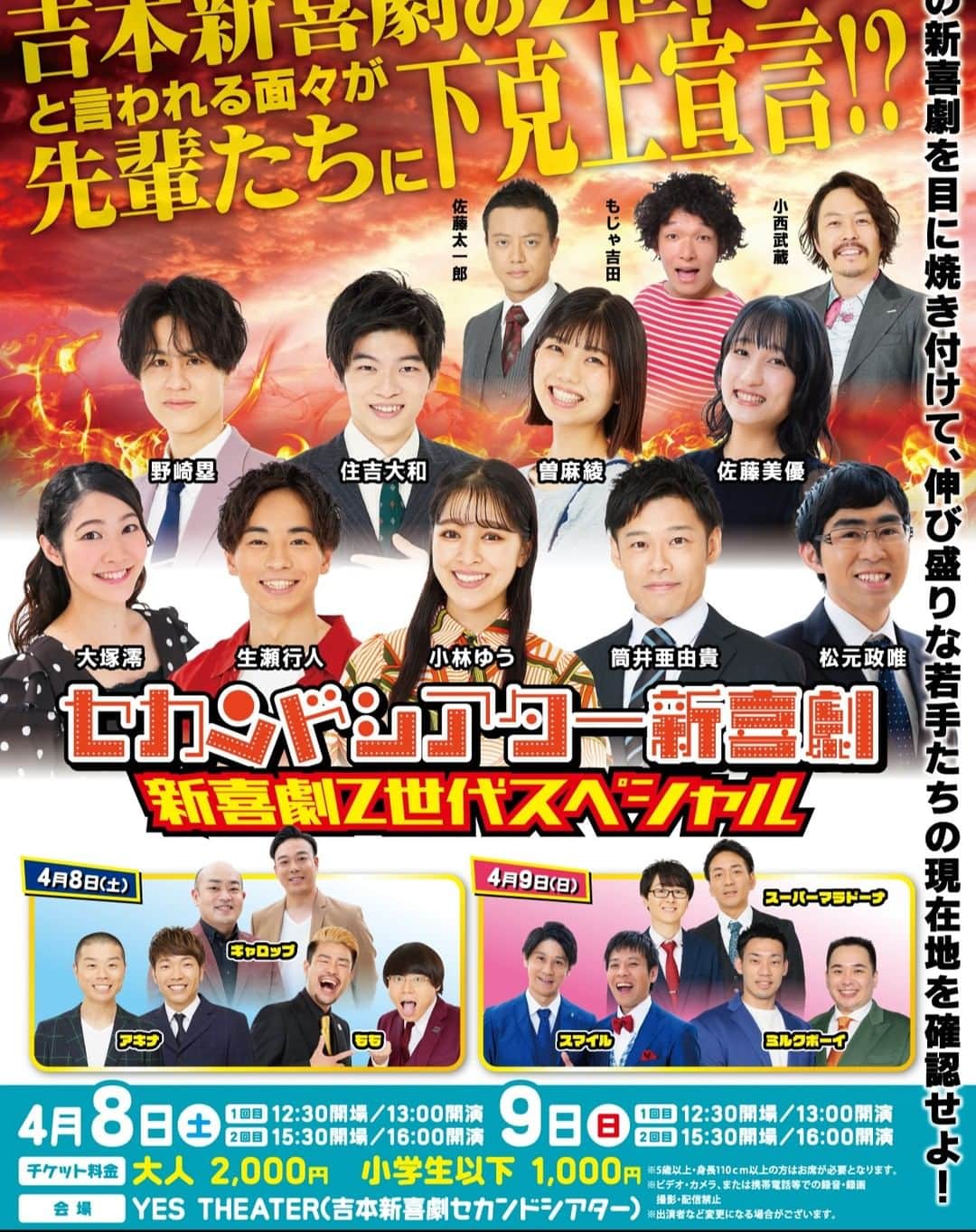 吉本新喜劇のインスタグラム：「🕺セカンドシアター新喜劇～Z世代SP～ 🕺 日程:4/8(土)・9(日)  時間:1回目13:00開演、2回目16:00開演  場所:イエスシアター   豪華漫才師さん出演も決定しております！  週末はぜひお越しください～😀😀 チケットはこちらから👇  http://bit.ly/40mym3a  #吉本新喜劇」