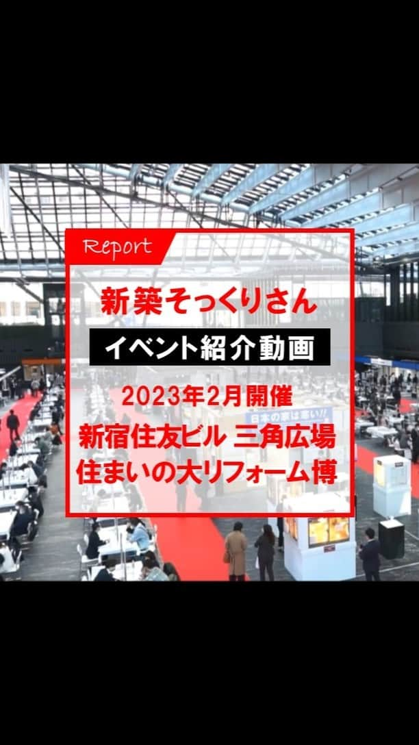 住友不動産のリフォームのインスタグラム：「去る2023年2月17日から19日、東京・新宿住友ビルの三角広場で開催した「住まいの大リフォーム博」の模様を、ほんの一部ですが動画でご紹介。 おかげさまで3日間で2,000名を超えるお客様にお越しいただきました。 実はこの新宿住友ビル、新築そっくりさんを事業展開している総合デベロッパー住友不動産が運営しているビルの１つでもあります。  新築そっくりさんでは、全国各地の主要都市で、年に数回定期的に、「住まいの大リフォーム博」など大型イベントを開催しています。 「まるごとリフォームのトップブランド」ならではの、この「リフォームの祭典」に是非ご参加され、あなたも「新築そっくりさん」のリフォーム・リノベーションの魅力を体感されてみませんか？  各地のイベント開催情報は、 @sumifu.reformのプロフィールのハイライト『そっくり博』からご覧いただけ、そこからのご予約も可能です！    #住友不動産のリフォーム #新築そっくりさん #住友不動産 #すみふ #リノベーション #リフォーム #リノベ #戸建リノベーション #戸建リフォーム #戸建てリノベーション #戸建てリフォーム #住宅リノベーション #住宅リフォーム #マンションリフォーム #マンションリノベーション #マンションリノベ #まるごとリフォーム #フルリフォーム #リフォーム相談  #リフォームイベント #イベント紹介動画  #住まいの大リフォーム博 #新宿住友ビル #新宿住友ビル三角広場」