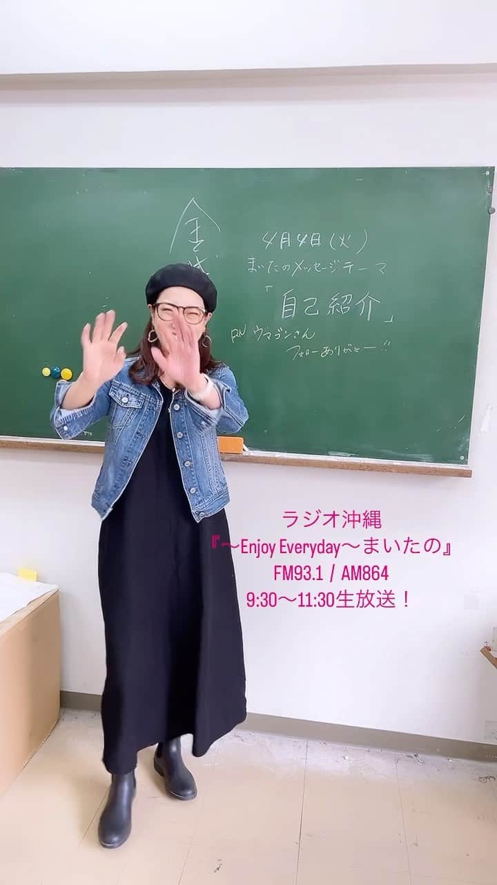 しおりのインスタグラム：「今年1月からパーソナリティを務めさせていただいている ラジオ沖縄『〜Enjoy Everyday〜まいたの』  @maitano931  ↑ 番組の公式アカウントにて その日のメッセージテーマを動画にて投稿しています  テーマに合わせてたまにふざけながら 基本的に一発撮りですぐ投稿してますが、 たまにこんなNGバージョンもあるのです😂😂  教師風に撮ってたら 「ちょっとウザ…」って自分で思って 堪えきれなくなったやつ（笑）  まいにちを楽しくで、まいたの♩  自由に楽しくやらせてもらってます🤣🙏🏻  #まいたの931」
