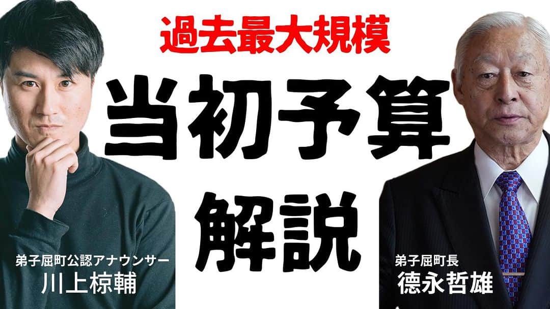 川上椋輔のインスタグラム：「【自分が住む町のお財布事情。知っといた方良くないですか？】  テレビ局員時代から税金や行政のお金の使い方を批判する方の多くが感情論であんまり根拠がない。  実は町のお金事情を知らない。 いや、知る機会がない。 いや、知ろうとしても難しすぎて分からない。  色々あるとは思いますが少しでもまずは興味を持ってもらうきっかけも必要だと思います。  そんな思いから本日公開を迎えたこの動画。 ぜひみなさんご覧ください。  弟子屈町の当初予算は直近5年で実はほぼ2倍になっています。 ふるさと納税の寄付額も明確に答えられる人は少ないような…  そして、撮影・収録にすんなりご協力いただく行政関係の皆さん、町長に感謝です！ 普通にサラッとやっていただいてますが これもまた中々すごいことだ思います。  ＜町長出演！＞ 過去最大規模の当初予算を徹底解説！ https://youtu.be/GGGzHEAA5hQ  何はともあれ是非ご覧ください！  #WBC決勝戦と同じ時間帯に収録したよ #弟子屈町　#地域おこし協力隊 #町の公認アナウンサー」