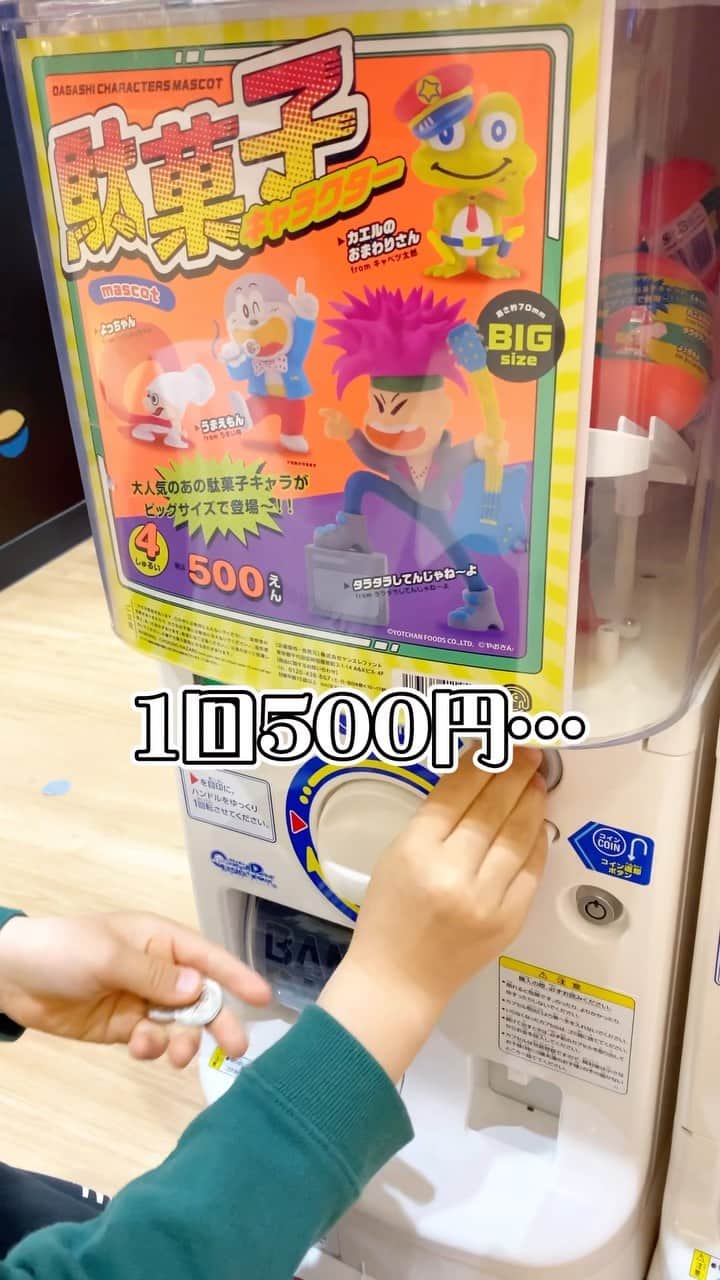太陽チャンネルのインスタグラム：「駄菓子キャラクターのガチャガチャがあったので ぶん回しました！ １回500円😂  #ガチャガチャ #ガチャポン #ガシャポン #駄菓子 #capsuletoys #japaneseculture  #小学生ママ」
