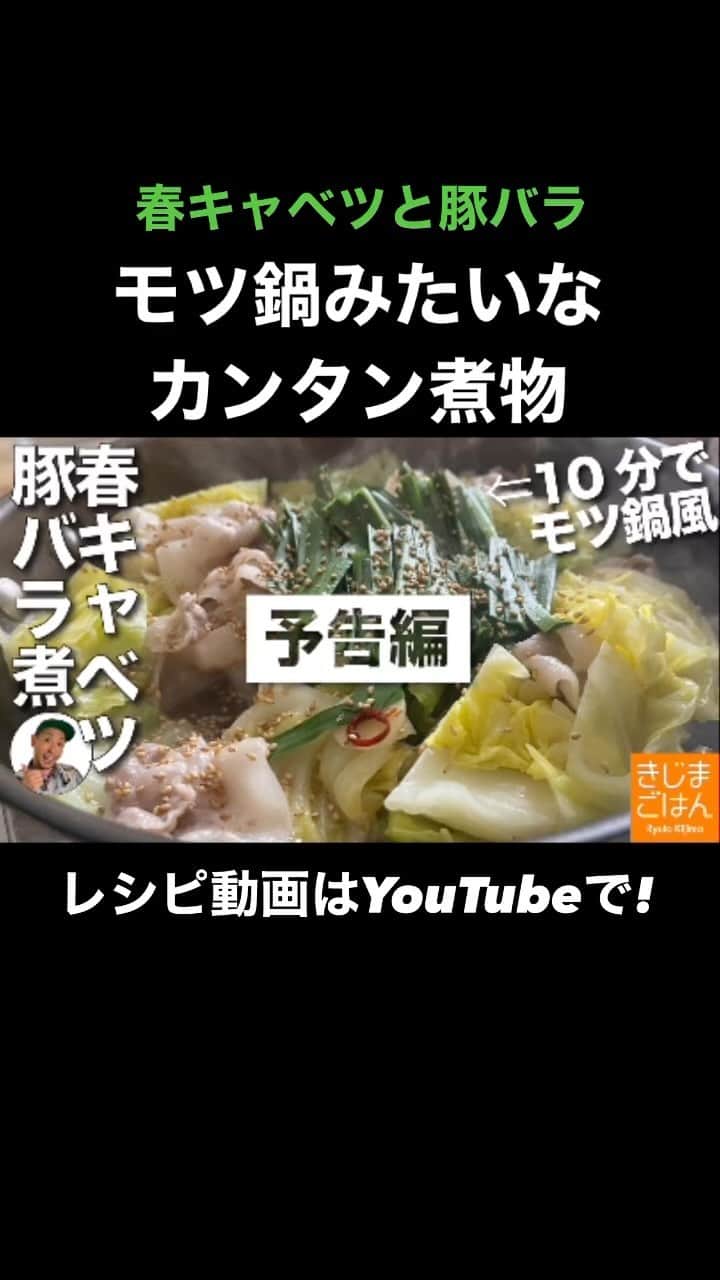 きじまりゅうたのインスタグラム：「【豚バラと春キャベツでモツ鍋風の煮物】 このあと出演の NHK #きょうの料理 に合わせてこちらも春キャベツ! モツ鍋を狙った味付けのカンタン煮物です。 春キャベツだししゃぶしゃぶ用の肉を使うから超速でできまっせ！  #きじまごはん 火曜金曜 20時 にレシピ動画をアップ中!」
