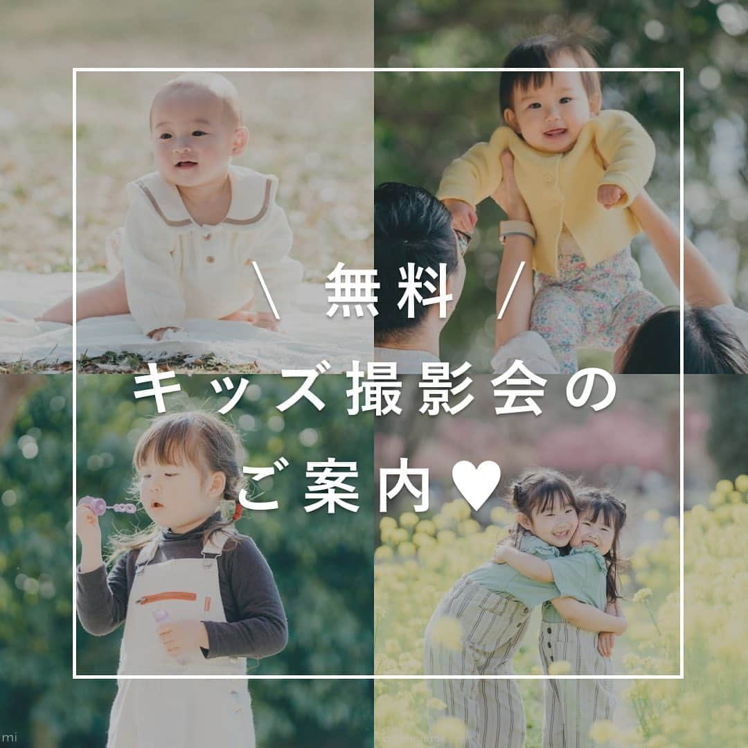 Lovegraph_Kids ラブグラフキッズのインスタグラム：「ㅤㅤㅤ昨年から各地で開催しているキッズ撮影会🌿✨ ㅤㅤㅤㅤㅤㅤ ラブグラフの撮影を試してみたい方を中心にたくさんの方にご参加いただいております🥹🙏🏻 ㅤㅤㅤ エリアや日程詳細は専用LINEからご確認ください😌✨✨　 ㅤㅤㅤㅤㅤㅤㅤㅤㅤ たくさんのキッズにお会いできることを楽しみにしています☀️ ㅤㅤㅤ ୨୧┈┈┈┈୨୧ ㅤㅤㅤ Lovegraphは出張撮影サービスです📸お誕生日や七五三、日常フォトなどさまざまなシーンをプロのカメラマンが撮影いたします☺️ ㅤㅤㅤ サービス詳細は @lovegraph_kids のプロフィールURLをご確認ください🌼 ㅤㅤㅤ ୨୧┈┈┈┈୨୧ ㅤㅤㅤ #ラブグラフ #Lovegraph #幸せな瞬間をもっと世界に #出張カメラマン #子どものいる暮らし #ロケーションフォト」