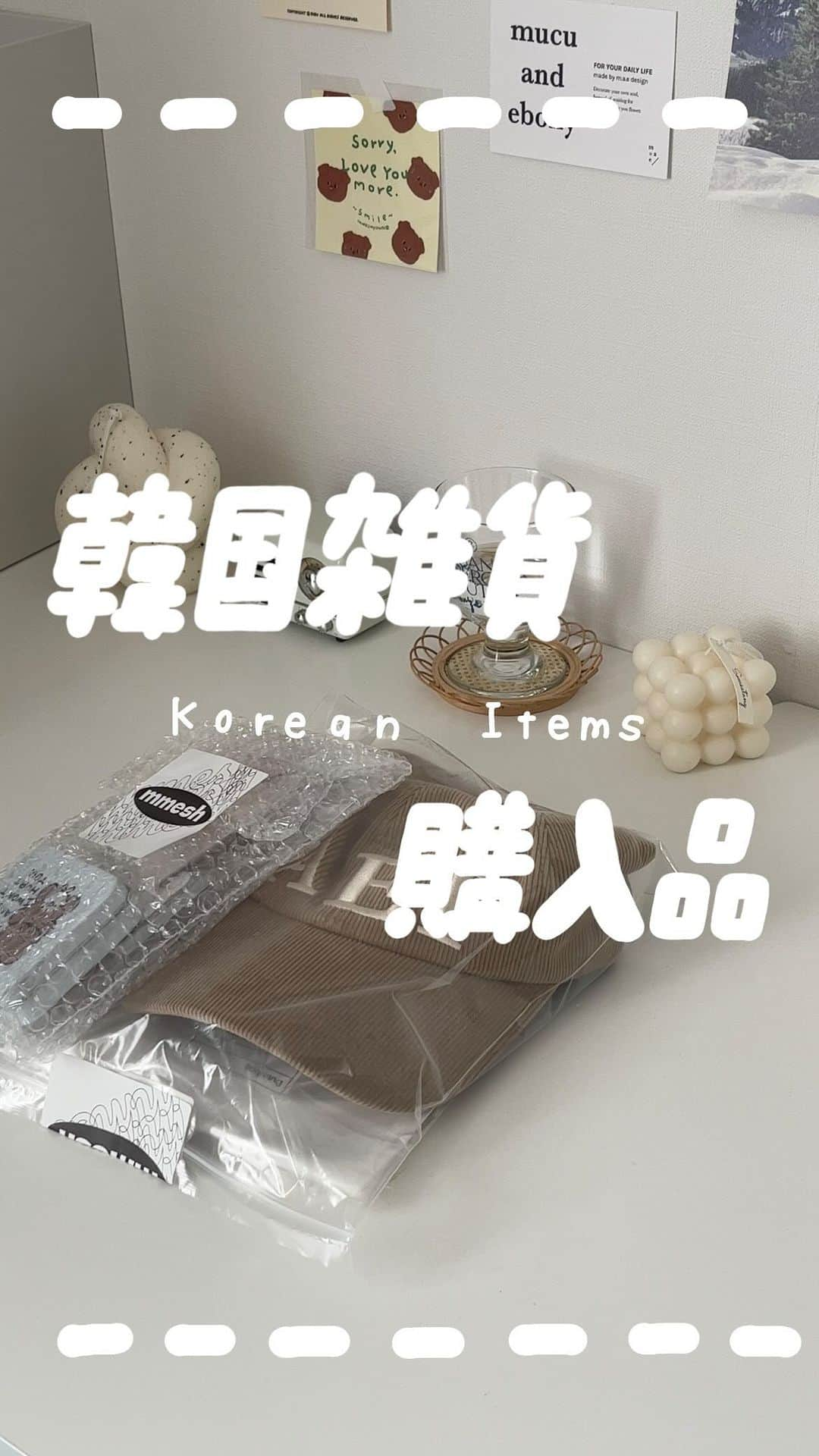 あんぴーのインスタグラム：「- ̗̀ 韓国雑貨購入品紹介🇰🇷🧸 ̖́- ⁡ mmeshで買ったアイテムたちが届いた🫶🏻 ⁡ ティッシュケース可愛くて買ったはいいものの、中に入れるティッシュがない…😂 ⁡ 正方形のティッシュってどこに売ってるんだろうww ⁡ 今日紹介したアイテムは近々Pomoulでも販売予定のでお楽しみに〜！🧈🥣 ⁡ #大学生 #大学生の勉強 #フリーランス #大学生の日常 #雑貨 #韓国雑貨 #mmesh #韓国インテリア #韓国インテリア雑貨」