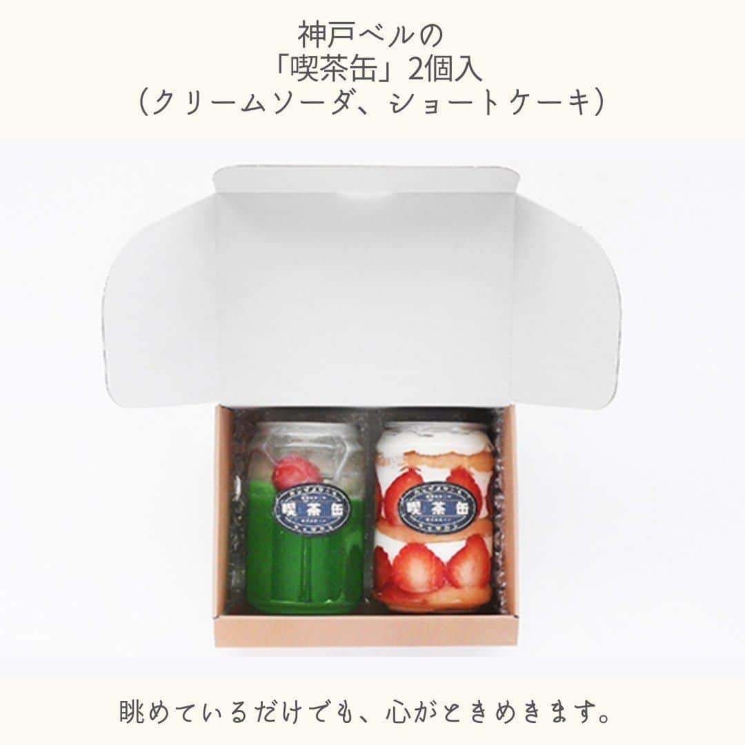 日本全国お取り寄せ手帖WEBさんのインスタグラム写真 - (日本全国お取り寄せ手帖WEBInstagram)「レトロかわいいケーキやプリンが缶詰に！ 神戸ベルの「喫茶缶」  創業以来96年間、パンと洋菓子の製造販売を手がけてきた「神戸ベル」。 その長い歴史にあぐらをかくことなく、伝統を大切にしながらも次々に新しい、そして楽しい商品を世に送り出しています。  今回ご紹介するのは、昨年12月に発売がスタートした缶詰ケーキ、「喫茶缶」。 ケーキの缶詰は他でも見られますが、こちらは胸がキュンとしてしまうかわいさが魅力です。  ※詳しくはプロフィール欄のURLから  #お取り寄せ　#お取り寄せ手帖　#通販　#お取り寄せギフト #通販グルメ　#お取り寄せグルメ　#お取り寄せスイーツ　#おうち時間 #おうちカフェ　#おうちcafe　#おうちスイーツ　#おうちごはん #神戸　＃神戸ベル　#喫茶缶　#缶詰　#レトロ」4月4日 20時30分 - otoriyose_techo