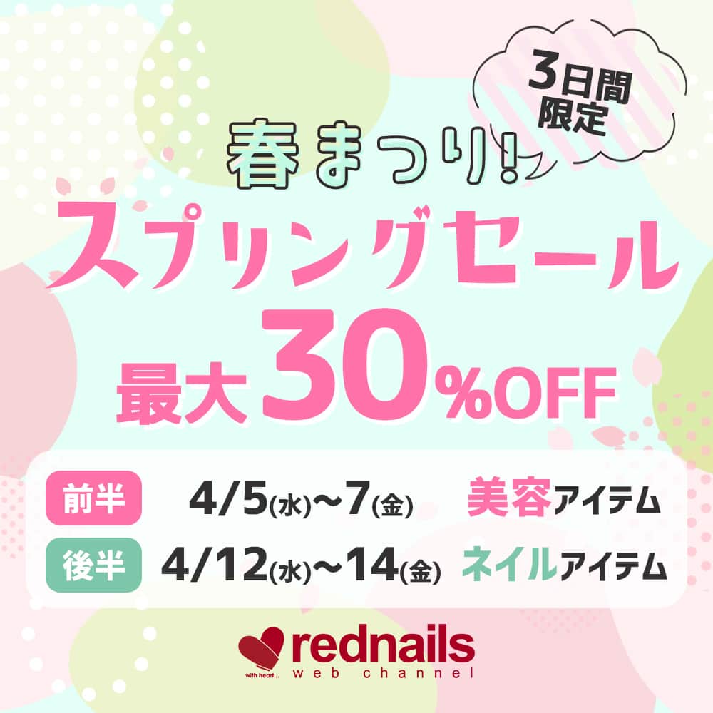 のインスタグラム：「🔔 ⏰4/5(水)0時から3日間⏰ 🌸💛🌸💛🌸💛🌸 　　春まつり❣ スプリングセール 　 最大30%OFF 🌸💛🌸💛🌸💛🌸  いよいよ春本番☘ 春夏に向けてビューティーケアしませんか❔  春まつり❣スプリングセールは 前半後半の全２回🥰  前半は明日から3日間 美容アイテムが最大30%OFF💄✨  SNSで話題のアイテムたちも たくさんご用意しています🎉  ぜひお見逃しなく👀  🌸💛🌸💛🌸💛🌸  📆2023.4/5(水)0:00～7(金)23:59  人気コスメから最新美容家電も rednails web channelにおまかせ✨  お買い物はプロフィールのリンク先から >> @rednails_webchannel <<  💻https://www.rednails.jp  #rednails #レッドネイルズ #ネイル #ネイル通販 #コスメ #コスメ通販 #最新コスメ #韓国コスメ #プチプラコスメ #セール情報 #スプリングセール」