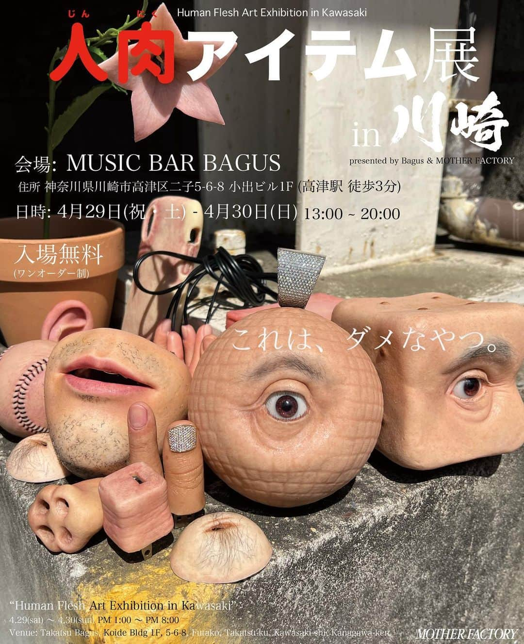 dooooのインスタグラム：「「人肉アイテム展 in 川崎」presented by Bagus & MOTHER FACTORY  会場: MUSIC BAR BAGUS (住所: 神奈川県川崎市高津区二子5-6-8小出ビル1F 高津駅 徒歩3分)  日時: 2023年4月29日(土) 〜2023年4月30日(日) (13:00〜20:00)  入場無料 (ワンオーダー制)  「Human Flesh Art Exhibition in Kawasaki」 4.29(sat)~4.30(sun) PM1:00~PM8:00 Takatsu Bagus, Koide Bldg 1F, 5-6-8, Futako, Takatsu-ku, Kawasaki-shi, Kanagawa-ken Entrance Free Tel: 070-5074-8541」