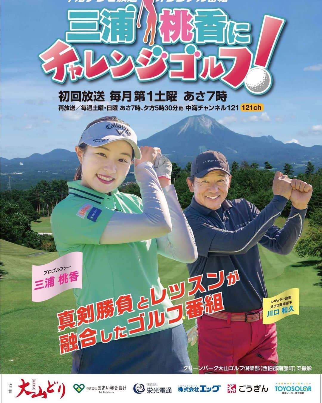 三浦桃香のインスタグラム：「＼4月1日から放送中‼️／ 【三浦桃香にチャレンジゴルフ⛳♯６】 中海テレビ放送121ｃｈ毎週土曜・日曜あさ7時、夕方5時半他 真剣勝負＆レッスンが融合したゴルフ番組 今回は #初心者ゴルファー への桃香レッスン‼ スコアアップ⤴️のために必見です👁️  見てね〜♪  #三浦桃香 #川口和久 #ゴルフ #グリーンパーク大山」