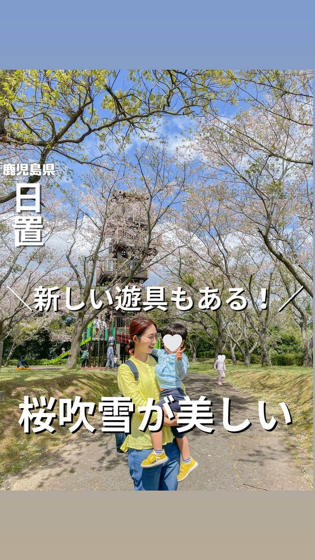 山下智子のインスタグラム：「鹿児島グルメや子連れスポット @tomoko__yamashita 👈  連日ご紹介してきた桜スポット🌸 各地、葉桜のところも出てきたりと 桜もそろそろ見納めですね🌸  桜スポット最後は 日置市の城山公園を紹介✨  一昨日(4/2)訪れた際、 散り始めていましたが、 その桜吹雪がとても美しくて感動しました🥺✨ そして展望台から見ると まだまだ桜の大パノラマが楽しめました🌸  桜が散っても、 去年出来たばかりの遊具があって 子連れで楽しめること間違いなしです🥺 次回の投稿では 城山公園の新しい遊具について まとめるのでよかったらご覧ください🥰  今年の桜、皆さんは楽しめましたか？🌸 コメント欄によかったら花見の思い出教えてくださいね😍  .......................................... ◆𝐋𝐨𝐜𝐚𝐭𝐢𝐨𝐧◆ 城山公園 📍鹿児島県日置市伊集院町大田700 🚘駐車場有 ..........................................  #tomoko__yamashita_kagoshima 「鹿児島」に関する投稿は、 このハッシュタグで検索！  ..........................................  ◆𝑻𝒉𝒂𝒏𝒌𝒔◆ 最後まで読んでくれてありがとうございます❤️  このアカウントは、 鹿児島の子連れランチ・スポットを 発信しています♪  ☀️鹿児島市内から車で行く ☀️2歳男の子と楽しむ ☀️地元かごんまの魅力  を発信しています♪  ／ フォロー・いいね・ コメント・保存大歓迎♪ 喜びます🙋‍♀️ ＼  @tomoko__yamashita  ..........................................   #鹿児島 #鹿児島子連れ #鹿児島子連れお出かけ #鹿児島ママ #鹿児島桜 #鹿児島桜スポット #鹿児島花見 #鹿児島花見スポット #日置市 #日置 #城山公園 #桜吹雪 #花見 #お花見 #どんどん鹿児島 #シェアカゴ」