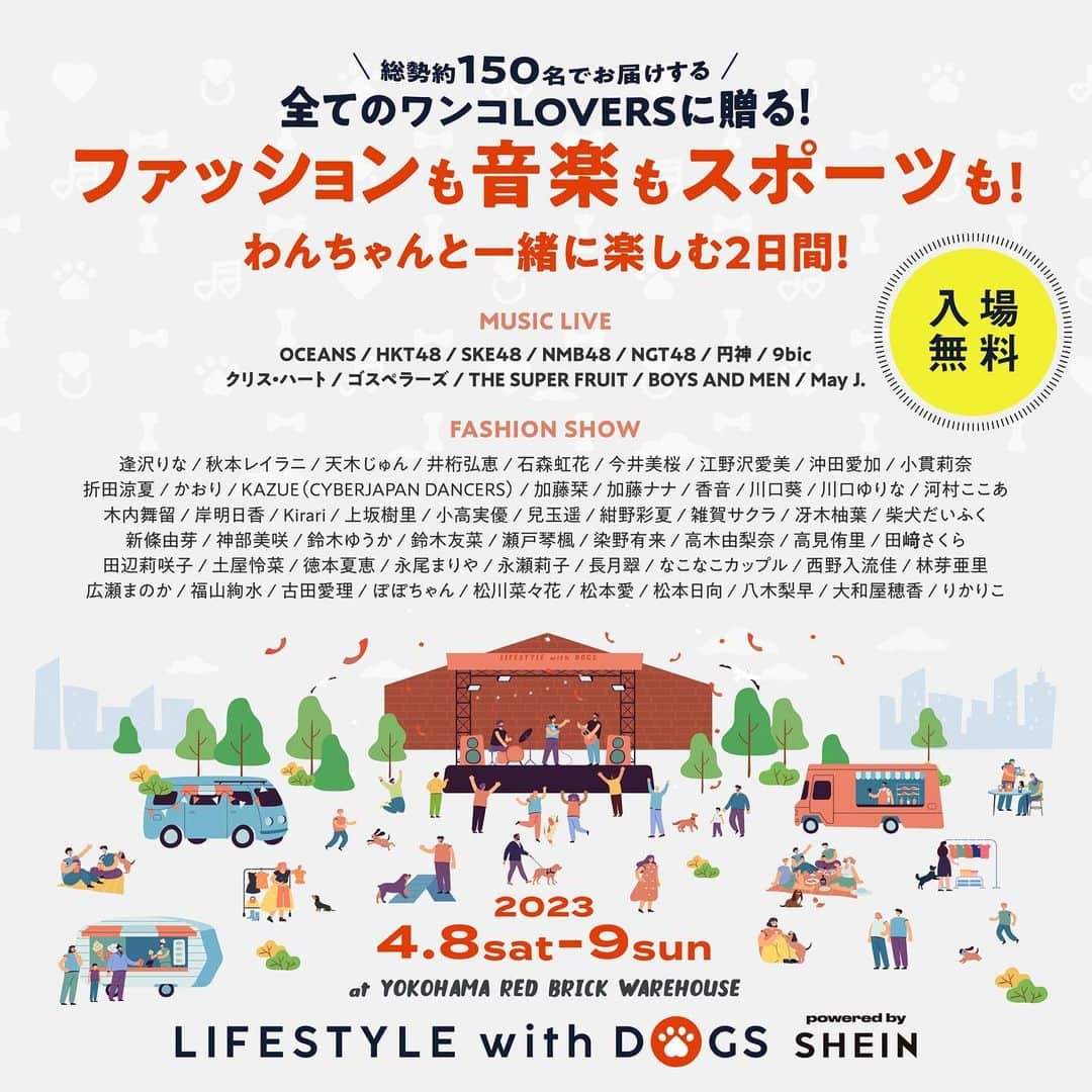 だいふくさんのインスタグラム写真 - (だいふくInstagram)「週末の予定はもう決まった❓ さて、来たる4/8(土) 柴の日にだいふくが【LIFE STYLE with DOGS powered by SHEIN@横浜赤レンガ倉庫】に出演するよ〜👏 人とペットが共存できるサステナビリティなコミュニティの構築をテーマに、わんこ同伴🐶で参加できる日本最大級の無料の野外ファッションショー＆音楽ライブのイベントなんだよ〜。 だいふくはぬわんと！　ファッションショーでランナウェイを歩くよ🐕✨✨　完璧なキャットウォーク練習しておかないと🐶💦ドッグだけどね（さぶ） 愛犬と一緒に参加できる「イヌリンピック」やペットと一緒に写真が撮れる特製フォトブース📷もあるよ。ぜひわんこ同伴で遊びにきてよね。 ライブ出演アーティストも超豪華だから一度ホームページを要check it out you!!だよ。  ※ だいふくは4/8(土) 2部　17:00-20:00 に参加します  以下イベント詳細  【LIFE STYLE with DOGS powered by SHEIN】 日程：2023年4月8日(土)/9日(日) 時間：1部13:00-16:00/2部17:00-20:00（暫定） 会場：横浜赤レンガ倉庫イベント広場 料金：観覧無料（限定Tシャツ購入者のみ前方席観覧可能）  #LWDwithSHEIN」4月4日 21時45分 - daifuku_channel