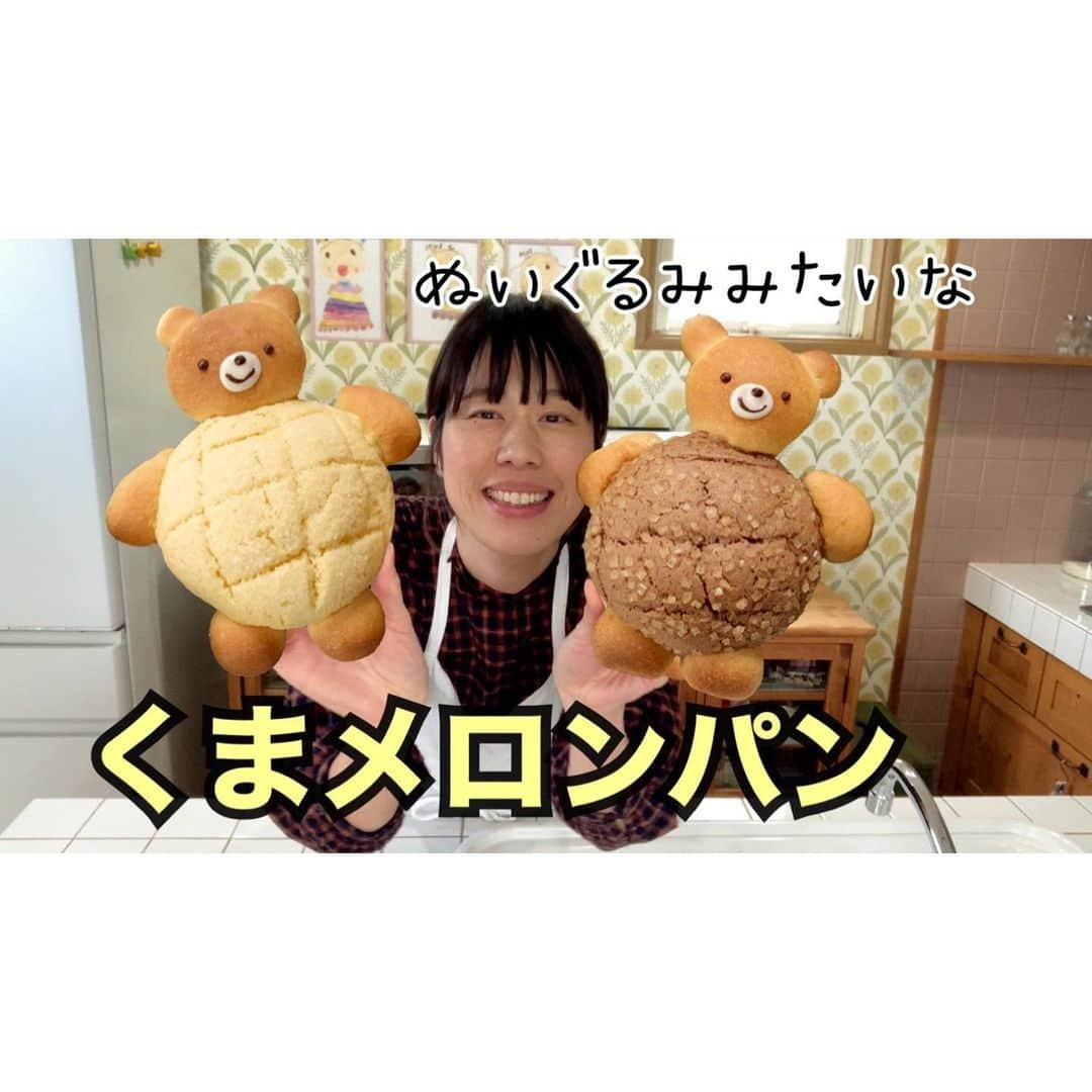 Ranさんのインスタグラム写真 - (RanInstagram)「. .  I posted a new video on YouTube! Go to YouTube from the link in my profile🧸💕 . . YouTubeに新しい動画を投稿しました。 今回は「くまメロンパン」です♩ プロフィールにあるリンクからとべます✨  何度も作って、出来るだけ作りやすいレシピにしました。 作ってみたい方も、 作っている所が見てみたいなって方もぜひ😚  試作中は毎日くまメロンパンが溢れていた我が家です。 （いっぱい食べましたよ〜〜🤭） . . . #bread #baker #sweets #kawaiifood #recipe #cooking #breakfast #lunchbox #howto #YouTube #teddybear #bear #パン #手作りパン #朝ごパン #手作りおやつ #手作りお菓子 #パン教室 #菓子パン #メロンパン #くまメロンパン #レシピ #パン作り #レシピ動画 #くまパン #キャラパン#konel #konelのくまパン #ランさん #動画編集初心者」4月4日 22時05分 - konel_bread