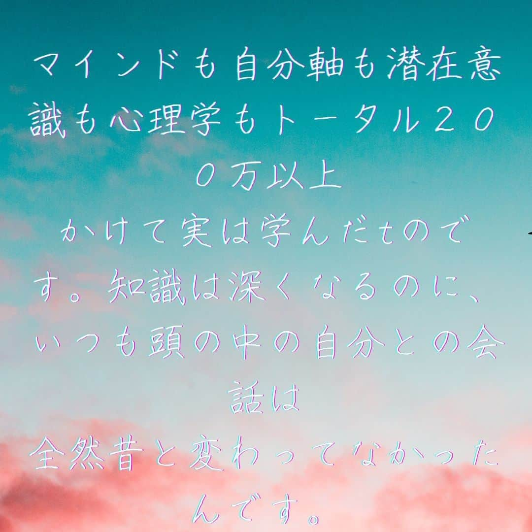 宮崎ともこさんのインスタグラム写真 - (宮崎ともこInstagram)「自己啓発にすごくお金をかける人ってとっても頑張り屋さんですよね。  でも一番それを受ける目的って何でしょうか。  探究心を満たしたいのでしょうか。 知識を増やしたいのでしょうか。  本当に変わりたいのであれば、 そして  過去たくさん学んできたけど、 知識はたくさん学んできたけど 自分の人生が変わってないよ、 自分の頭の中の会話が変わってないよということに気づいた方は、  全ての学びを全て血肉に変える自信がある  脳トレHDBにぜひお越しください。  いつも思うことがあります。 私もそうですが、  マインドや、メンタル、自己啓発、心理学、成功法則を発信してるものに 全て嘘はないのです。  きっとその方が本当にもがいて掴み取ったものを 教えられてるのだと思ってます。  でも、どうしてそれを自分のものにできないのかというと  それを受け取れる受信機が備わってないだけなんです。  だから私はすべての自己啓発系の  それを受け取れる基盤を作れる存在でれあり続けたいと思うのです。  すべての方法を否定することはありません。  だって私もそうだけど 本当に悩んで苦しんで そう言うものをクリアしてきたことがわかるから。 でも私がお伝えしてのは 全ての基礎です。  全ての学びを本当に 素直に受け取れる自分になるための 土台であり  在り方の基盤になるものです。  だから自信を持ってお薦めさせてもらっています。  興味を持った方は、 まずはプロフィールにあります リンクから すっぴんメンタルを受け取ってくださいね♪  ＃コーチング でもダメだったあなた ＃自己啓発 ばかりにお金を大量に払ったあなた ＃潜在意識の書き換え  が学んだけどできなかったあなた ＃脳トレ　で 私が全てを有効化させることができます♪  ＃自己啓発 ＃コーチング ＃自分軸 ＃自己投資 ＃脳トレ ＃自分を変えたい  ＃人生変えたい ＃脳トレ」4月4日 22時40分 - iionna_happysmilemiyatomo