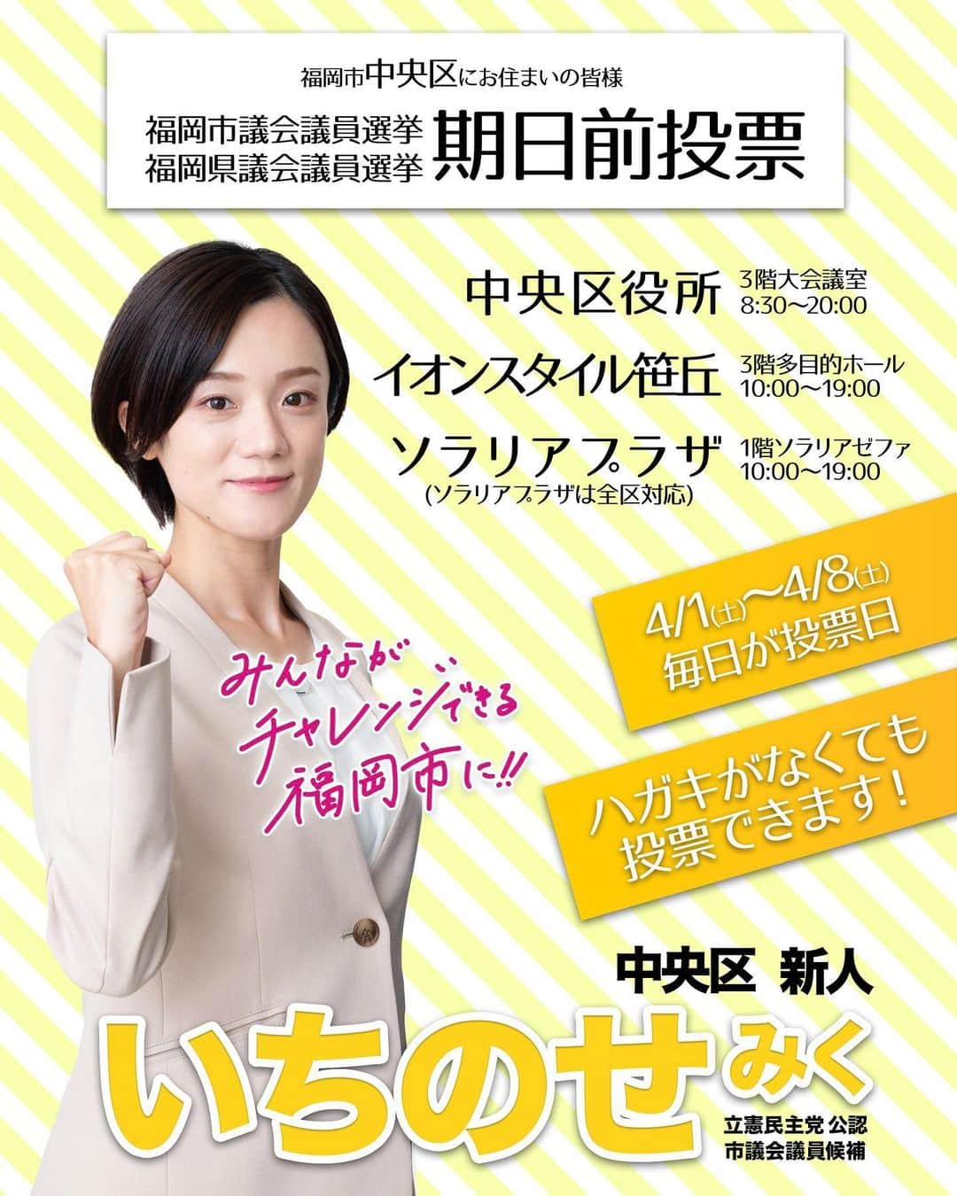 一ノ瀬みくのインスタグラム：「期日前投票は、各区役所、商業施設で4/8(土)まで毎日可能です！ ソラリアプラザでは、割引や特典が受けられる「センキョ割」も。  選挙投票でお得な特典が受けられる！　ソラリアプラザで「センキョ割」実施 (ファンファン福岡)  https://u.lin.ee/R5pTU0w?mediadetail=1&utm_source=line&utm_medium=share&utm_campaign=none」