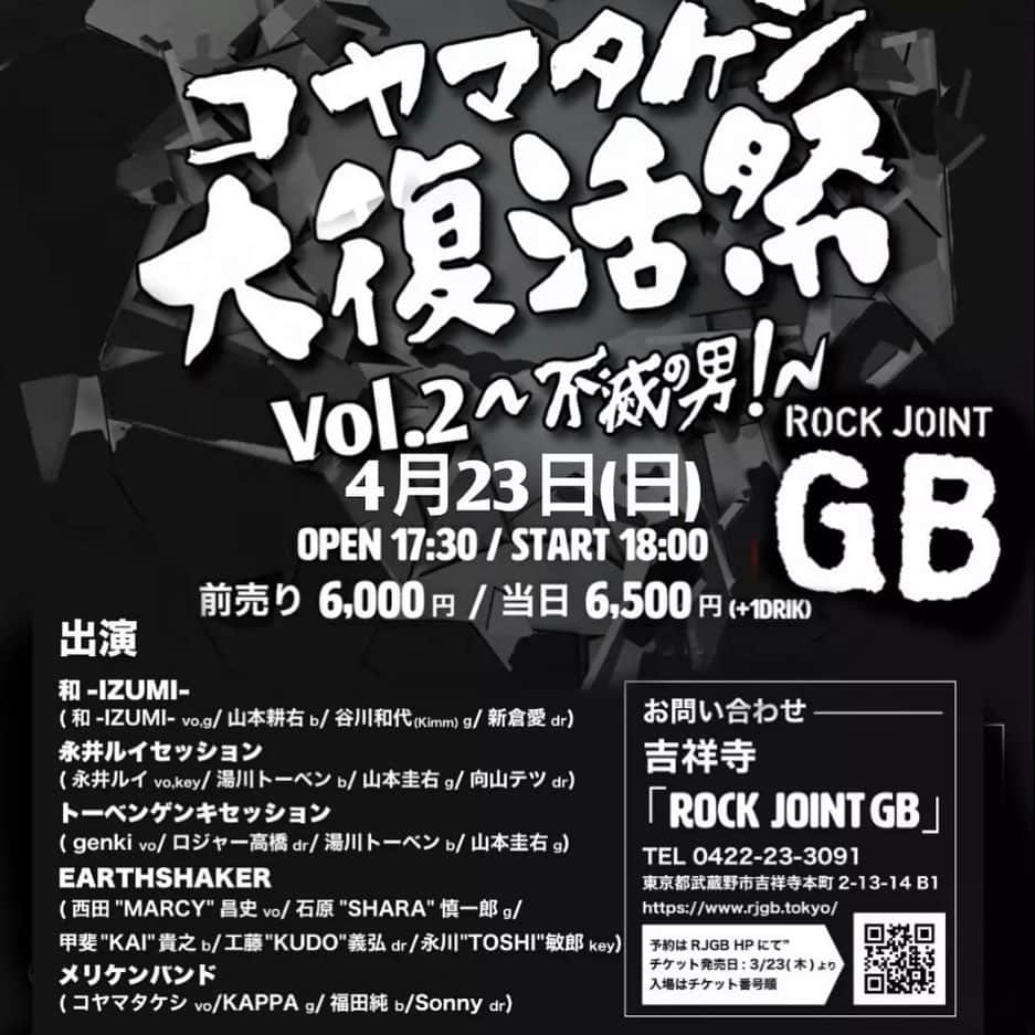 榊いずみさんのインスタグラム写真 - (榊いずみInstagram)「4/23（日）吉祥寺ROCK JOINT GBにて、コヤマタケシ大復活祭に出演します！  長年お世話になってるコヤマさんを応援するこのライブ、また前回に引き続き超豪華ラインナップ！  わくわく以外に言葉がみつかりませーん！IZUMIバンドはKIMちゃん、耕右さん、ドラムは愛ちゃん。楽しみです！  遊びに来てねー！  ------------- （コヤマさんのインスタから拝借しました！）  懲りない男が、三度の癌から二度目の復活、リスペクダブルなミュージシャンの力を借りて復活ライブを行います。 (ロジャー高橋氏も復活) 本日よりRockJoint GBホームページにて予約開始 (争奪戦になる可能性がありますからお早めに) ★コヤマタケシ大復活祭VOL.2～不滅の男～ ●2023年4月23日日曜日 吉祥寺ROCK JOINT GB https://www.rjgb.tokyo/ 0422-23-30 開場17:30/開演18:00 前売り¥6000/当日¥6500 (ドリンク代¥600別) ★出演者 ●和-IZUMI- (和-IZUMI- vo,g/山本耕右b/谷川和代(kimm)g/新倉愛dr)  ●永井ルイセッション (永井ルイ vo,key/湯川トーベンb/山本圭右g/向山テツdr)  ●トーベンゲンキセッション  (GENKI vo/ロジャー高橋dr/湯川トーベンb/山本圭右g)  ●EARTHSHAKER  (西田”MARCY”昌史vo/石原”SHARA"慎一郎g/甲斐"KAI"貴之b/工藤"KUDO"義弘dr/永川"TOSHI"敏郎key)  ●メリケンバンド (コヤマタケシvo/岡田'KAPPA'吉弘 g/福田 純 b/Sonny dr)   ●配券はGBHP予約オンリーとさせて頂きます。 ●GBHP予約開始日：2023/3/23～  ●入場順番：1.GBHP予約 2.当日券 GBHP予約のお客様は当日GB受付にて16:00～17:00整理番号付きチケットに引き換えを行います。引き換えの無いお客様は整理番号付きチケットの後の入場となります。  #人見元基 #湯川トーベン #アースシェイカー #西田昌史 #石原慎一郎 #橘いずみ #永井ルイ #向山テツ #ロジャー高橋 #甲斐貴之 #工藤義弘」4月4日 23時58分 - izumizmroom