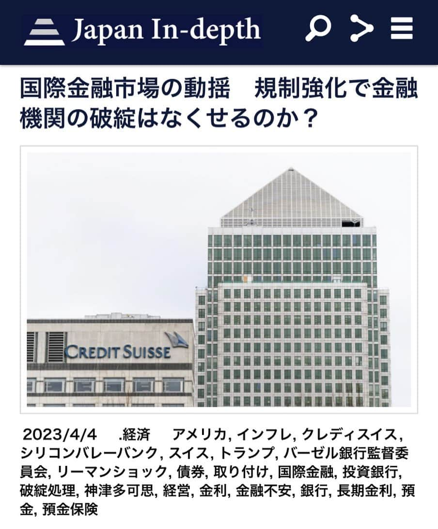 安倍宏行さんのインスタグラム写真 - (安倍宏行Instagram)「【まとめ】 ・長期金利の急速な上昇により米、欧で一部金融機関の破綻が起きた。 ・銀行の「流動性規制」によって危機に備えているものの、こうした破綻の阻止は難しい。 ・平時から異常事態を前提として規制するのは合理的でないため、危機と認定された時に平時のルールを超越して対応するべき。  この記事の続きはプロフィールのリンク、またはこちらから→ https://japan-indepth.jp/?p=74422  #神津多可志 #スイス #クレディスイス #アメリカ #シリコンバレーバンク #国際金融 #リーマンショック #長期金利 #銀行 #経営 #債券 #インフレ #金利 #取り付け #投資銀行 #預金 #預金保険 #金融不安 #破綻処理 #バーゼル銀行監督委員会 #トランプ」4月5日 1時07分 - higeabe