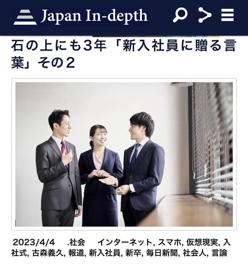 安倍宏行さんのインスタグラム写真 - (安倍宏行Instagram)「【まとめ】 ・日本でも新入社員の入社式がふだんのように開催されるようになった。 ・「石の上にも三年」、先入観を持たずに働いてみることがベスト。 ・組織の目指す方向と自分の望む方向を見定めるためにまずは学習し体験を重ねることが必要。  この記事の続きはプロフィールのリンク、またはこちらから→ https://japan-indepth.jp/?p=74443  #古森義久 #社会人 #新入社員 #新卒 #入社式 #仮想現実 #報道 #言論 #インターネット #毎日新聞 #スマホ」4月5日 1時13分 - higeabe