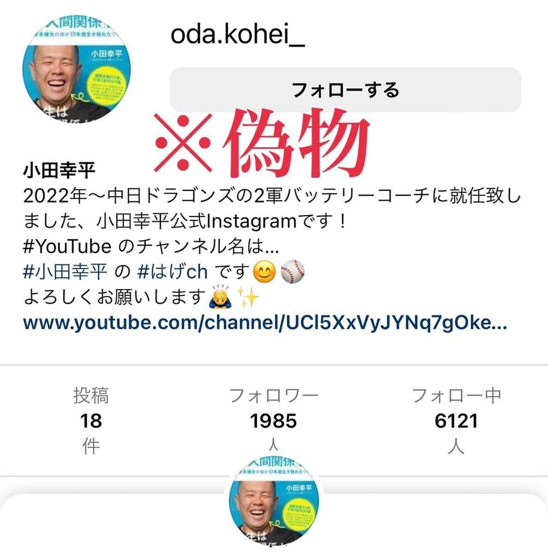 小田幸平のインスタグラム：「ODA事務局スタッフより 【注意喚起】 現在、小田幸平の公式Instagramを装ったなりすましアカウントの存在が確認され、ファンの方々に偽アカウントからDMが届いていると多数の報告を頂きました💦  該当の偽アカウント↓  oda.kohei_  なりすましアカウントは公式とは一切関係がございません。 該当のDMが送られた際、ご返信等またサイト等へのアクセスは決して行わないようご注意ください⚠️  公式Instagramアカウントは下記の様に「oda.kohei」になります。  ※末尾に、_アンダバーや数字などはついておりません。  🙏今回の件でDM等下さいましたファンの方々ご連絡ありがとうございます🙏 一人一人にDM出来ずすみません💦 ※早急にInstagramの公式に通報しました。  本日の試合もご声援よろしくお願いします⚾️💪🏻🔥」