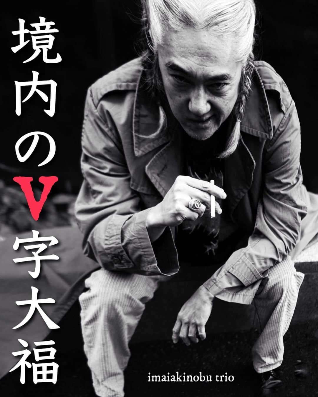 イマイアキノブのインスタグラム：「♦️5.21(日) @/fr 下北沢Laguna   『境内のV字大福』配信アリ  独演 イマイアキノブトリオ イマイアキノブ v.g 山本久土 g.v 大内 岳 d  開場18:00  開演18:30 前¥3000(D別)  当¥3500(D別)  入場チケット https://t.livepocket.jp/e/lzmmc (入場順は整理番号順)  配信視聴チケット¥2000 (視聴期間 配信日より1週間) https://twitcasting.tv/c:laguna_shimokita/shopcart/227541  問い Laguna(ラグーナ)下北沢 laguna@daisybar.jp (コメント欄からの問い合わせ不可) 世田谷区北沢2-2-3 1F ☎︎03 6903 4185  #下北沢laguna  #イマイアキノブトリオ」