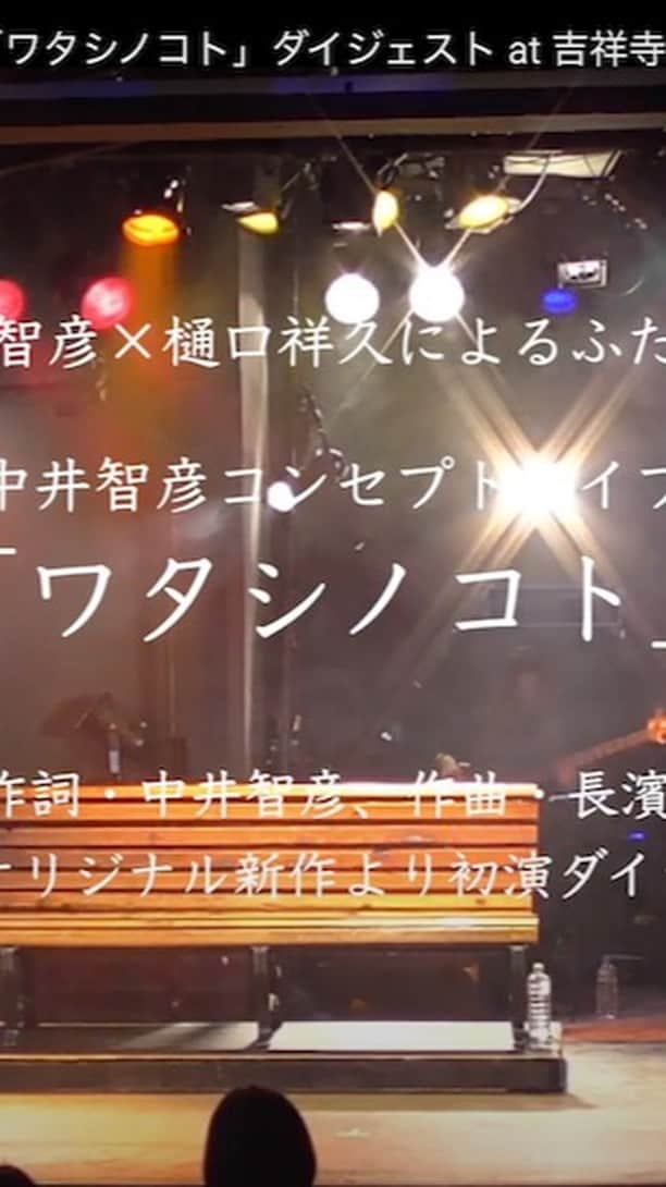 中井智彦のインスタグラム：「＃ワタシノコト 再演決定！ 台本をブラッシュアップしてます。 ワタシが歌う理由 ワタシが踊る理由 ワタシタチの叫び ワタシタチの物語を お届けします。 10月7日（土）12時30分スタート ＃樋口祥久 ＃長濱司 ＃成尾憲治 ＃西原史織  ・・・・・・・・・・・・・・  『生きる＝隠す＝塗り潰す そんなもどかしさを感じているあなたへ』    中井智彦コンセプトライブ「ワタシノコト」は 中井智彦と樋口祥久によるオリジナルミュージカル。 脚本・作詞/中井智彦、作曲/長濱司  ライブハウスだからこそ表現できる音の臨場感。 この距離だからこそ感じられるリアリティー。 ワタシとアナタの物語。     【 公演概要 】  中井智彦コンセプトライブ「ワタシノコト2023」​  ■日時： 2023年10月7日（土）12:00開場/12:30開演（14:00終演予定）  ※各公演、本編後に全出演者による「アフタートークショー」の開催を予定しています。  ■会場： #吉祥寺ROCKJOINTGB （東京） 住所>>〒180-0004 東京都武蔵野市吉祥寺 本町2-13-14 B1 アクセス>>吉祥寺駅から徒歩約5分　  <出演> 中井智彦/樋口祥久  <演奏> 長濱司（ピアノ）/成尾憲治(ギター)/西原史織（ヴァイオリン／ベース)  <脚本・作詞> 中井智彦  <作曲> 長濱司  ［主催・企画］upcoming ［制作］upcoming/吉祥寺ROCK JOINT GB  ［制作協力］ウドー音楽事務所 ［協力］ぴあ／中井智彦オフィシャルファンクラブ「ブルートレイン なかい号」     【 チケット 】  会場(吉祥寺ROCK JOINT GB )  前売　6,000円(税込)　/当日　6,550円(税込） ※全席自由・整理番号付き/入場時1ドリンク代(600円(税込)）別途 ※6歳未満（未就学児童）の方のご入場はお断りさせて頂きます。6歳以上チケット必要。    ■チケット一般発売日： 2023年6月12日（月） 10:00~  ■取り扱いプレイガイド： ウドーメンバーズ・チケットぴあ/イープラス/ローソンチケット/カンフェティ  ▼チケット購入・詳細はこちら チケットお申込み(ウドー音楽事務所HP） https://udo.jp/concert/watashinokoto2023    ■チケットに関するお問合せ　ウドー音楽事務所 TEL:03-3402-5999　 （月・水・金：12:00〜15:00 (※火・木・土・日・祝日はお休み)）    【チケット先行受付】  チケット一般発売に先駆け【ブルートレイン なかい号会員様】(ファンクラブ)、と【中井智彦オフィシャルウェブサイトメールマガジン会員様】(登録無料)を対象とした先行受付を行います。  ◼︎お申込み制限：お一人様1公演につき4枚まで ◼︎申込み期間：2023年5月15日(月)10:00～5月22日(月)23:59　  ＊受付ページURLは、後日オフィシャルウェブサイトにてご案内いたします。」