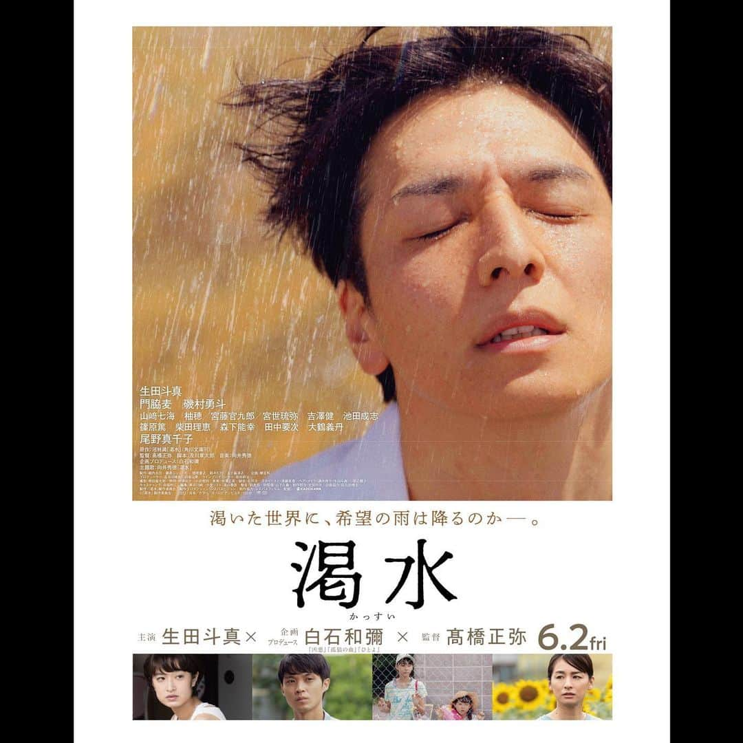 磯村勇斗さんのインスタグラム写真 - (磯村勇斗Instagram)「.  「渇水」  新ビジュアルと新キャスト公開。  2023年6月2日全国公開です。  #渇水 #生田斗真 さん #白石和彌 さん #髙橋正弥 監督」4月5日 12時42分 - hayato_isomura