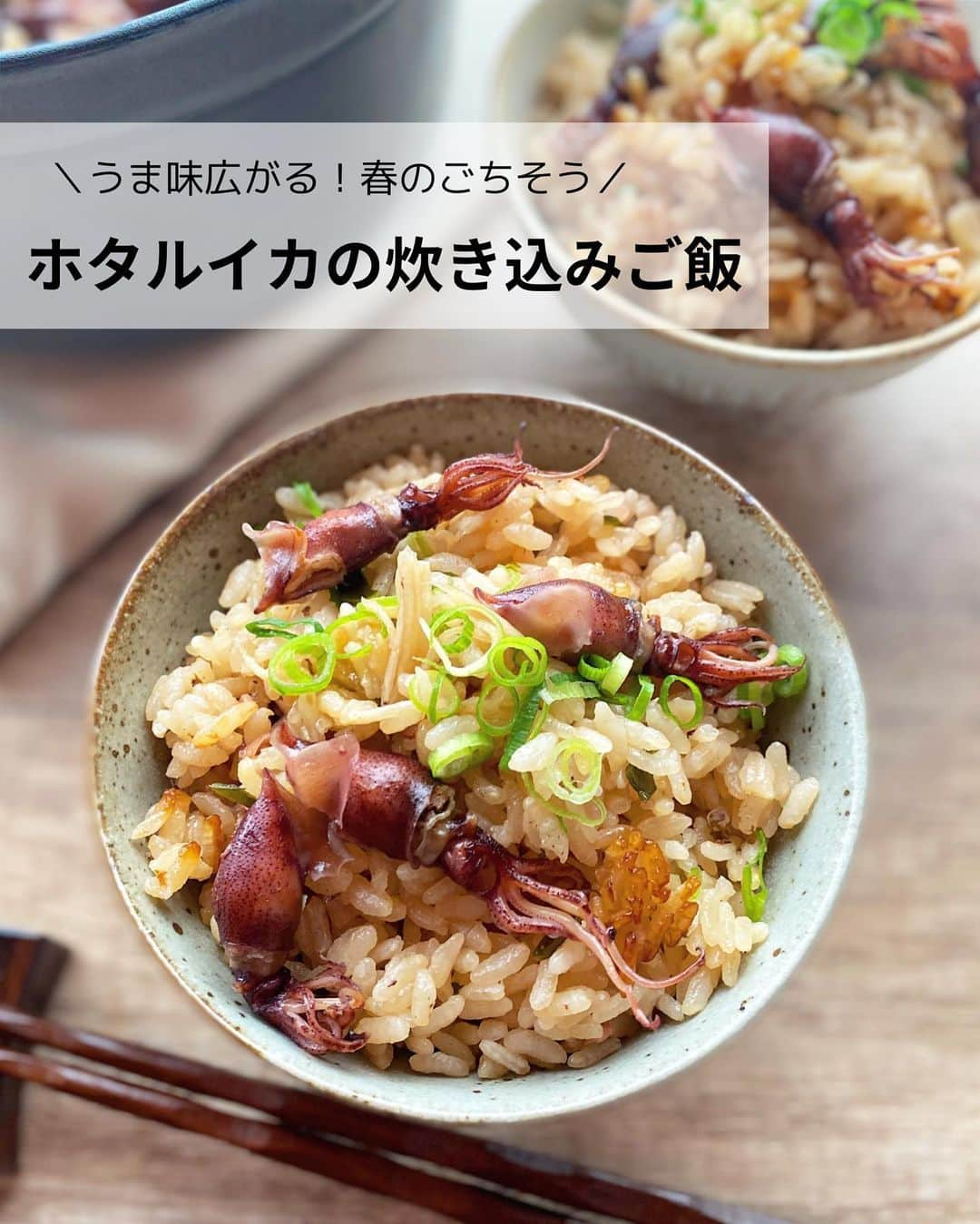 るみのインスタグラム：「・ 今日のレシピ🍚  春を味わうホタルイカの炊き込みご飯です。  家族が大好きでこの時期には必ず作る我が家では定番の炊き込みご飯です。 ホタルイカもふっくらやわらか… しっかりめな醤油味にホタルイカのうま味、生姜の風味が広がるおすすめな炊き込みご飯です。 新生姜も出回り始めたので、新生姜で作っていただくとより一層おいしく仕上がりますよ！ ・ 【材料】4人分 米…2合 ホタルイカ…150g(茹でたもの) 生姜…15g 昆布…1枚(5×5㎝くらいのもの・あれば) A  醤油・酒・みりん…各大さじ2 A  砂糖・和風顆粒だし…各小さじ1/2 小ねぎ…適量 ・ 【下準備】 米は通常通り研ぐ。 ・ 【作り方】 ①ホタルイカの下処理をする。 ボウルに水を入れてやさしく洗いペーパータオルで水気を拭き取とる。拭き取ったら目と口と軟骨を取り除く。  ②生姜はせん切りにする。  ③内釜に米を入れて、A、2合の目盛りまでの水を入れ、昆布、生姜、ホタルイカの順に加えて通常炊飯する。  ④炊き上がったら、昆布を取り出し細かく刻み戻し入れさっくり混ぜる。  ⑤器に盛り、小口切りにした小ねぎをちらす。 ・ 今日のpoint☝️ ●ホタルイカは下処理をした方が口当たりよく仕上がります。  ●昆布はあれば一緒に炊き込んでみてください。うま味が増します。なければ和風顆粒だしを小さじ1程度にしてください。  ●ホタルイカは100〜150g、生姜は10〜20g程度を目安に作っていただければよいかと思います。 ・ ・ ◇レシピの検索、保存は、 レシピサイト @recipe.nadia からできます。 詳しい工程写真付き、作り方のポイントなど掲載しておりますのでこちらをご覧ください。 ☆Nadia  ID  458119 ・ ・ ・ ✼ •• ┈┈┈┈┈┈┈┈┈┈┈┈ •• ✼ 著書📕『るみのささっと和食』 2022年5月31日発売 出版社／ワン・パブリッシング  ※全国書店、Amazon、楽天ブックスにてご購入できます。  ※詳しくは @ru.ru_rumi  プロフィールリンクからご覧いただけます。 ✼ •• ┈┈┈┈┈┈┈┈┈┈┈┈ •• ✼ ・ ・ ・ #rumi_炊き込みご飯  #レシピ本 #るみのささっと和食　 #NadiaArtist #Nadiaレシピ #Nadia #炊き込みご飯 #炊き込みご飯レシピ #ホタルイカ #ホタルイカレシピ #春ごはん #新生姜レシピ #時短レシピ #簡単レシピ #節約レシピ #手作りごはん #簡単ごはん #和食ごはん #和食レシピ #献立 #料理本 #フーディーテーブル #おうちごはん #おうちごはんlover #マカロニメイト #japanesefood」