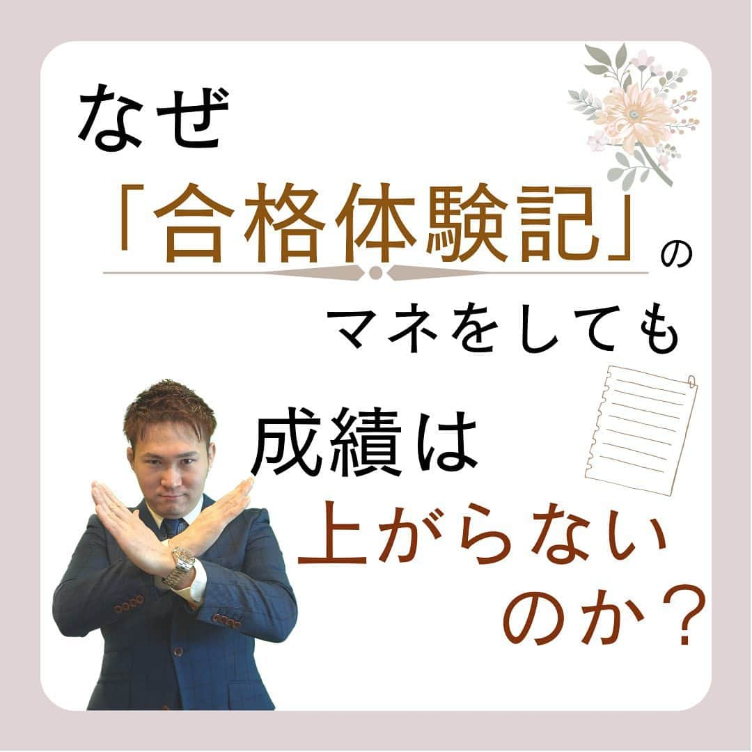 篠原好のインスタグラム：「なぜ「合格体験記」はアテにならないのか？  　　 　　 　　  🗒………………………………………………………✍️  　　 　　 今、あなたの勉強に 自信を持てていますか？ 　　  志望校に合格するための 勉強法がわからなかったり、 どの参考書をやればいいか悩んでいませんか？ 　　  志望大学合格に必要なのは "戦略"です！ 　　  あなた専用のカリキュラムがあることで、 やるべきことが明確になり、 合格までの最短ルートを行くことができます！　　 まずは、LINE無料電話相談で、 篠原に相談してみよう！  　　 LINE友達追加して、 「インスタ見ました」と送ってね！ ↓ プロフィールのハイライトから追加できます！ 「LINE無料電話相談」 @shinohara_konomi  　　 　　 　　  #合格体験記になる #合格体験記 #合格者体験記  #篠原塾 #篠原好 #オンライン家庭教師 #個別指導塾 #大学受験 #受験勉強 #下克上受験 #逆転合格 #勉強法 #学習塾 #塾 #個別指導塾 #個別指導 #受験生がんばれ #医学部 #受験生と繋がりたい #教材研究 #教材選び #高校生 #高校生勉強垢 #勉強アカウントさんと繋がりたい #定期テスト #カリキュラム #受験対策」