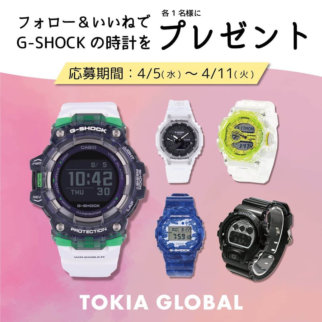 時計倉庫TOKIA 公式アカウントさんのインスタグラム写真 - (時計倉庫TOKIA 公式アカウントInstagram)「初のプレゼント企画です🥳 大人気腕時計ブランド G-SHOCKのアイテムを抽選で1本、5名様にプレゼントいたします！ たくさんのご応募お待ちしております!!  ■キャンペーン期間 2023年4月5日（水）～ 2023年4月11日（火）23：59  ■応募方法 ①@tokia_official をフォロー ②キャンペーン投稿にいいね   ■プレゼント内容 G-SHOCK 1本 5名様 (※商品はお選びいただけません）  ■当選について ・当選された方には@tokia_official よりDMにてご連絡させて頂きます。 ※なりすましアカウントにご注意ください。当選ご連絡のDMにて、URLのクリックをお願いしたり、クレジットカード情報の入力をお願いすることは一切ございません。 アカウントが@tokia_official であることを確認するようお願い致します。  ■注意事項 ・賞品はお選び頂けません。 ・キャンペーンの内容および賞品は、予告なく変更される場合があります。 ・該当の投稿をいいねしていない場合、フォローを解除された場合、アカウント名の変更をされた場合、アカウントを削除された場合は応募対象外となります。 ・DMでの当選連絡後、期日までにご連絡がない場合、当選の権利を無効とさせていただきます。 ・賞品の返品、交換できませんので、ご了承くださいませ。 ・国内に在住の方のみとさせていただきます。     #キャンペーン #プレゼント#プレゼントキャンペーン #プレゼントキャンペーン実施中 #キャンペーン企画 #フォローいいねキャンペーン #キャンペーン情報 #インスタキャンペーン #抽選 #懸賞 #プレゼント企画 #お得情報 #懸賞情報 #gshock #腕時計 #casio #時計倉庫 #時計倉庫tokia #腕時計 #watch #手表 #腕元倶楽部 #腕時計好きな人と繋がりたい #gshocklover」4月5日 8時00分 - tokia_official