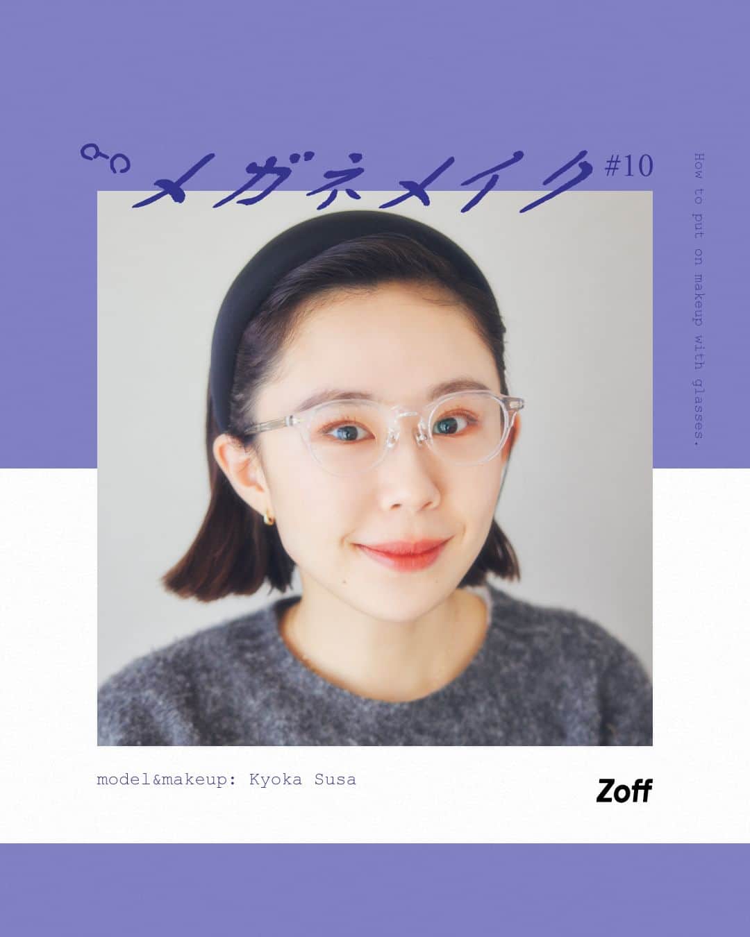 Zoff Officialのインスタグラム：「【メガネメイク#10 】  ファッションアイテムとしてアクセサリー感覚でも楽しめるメガネ。かけるだけで顔の印象が変わるから、メガネに合わせたメイクが知りたい！ Zoffのメガネを何倍もおしゃれに楽しむためのメイク術を、ヘアメイクアップアーティストのkyoka susaさん（ @_kyokagram_ ）に聞きました。  今回紹介するのは、クリアフレームに映えるようなキュートなカラーメイク。目元が華やかな印象になるオレンジメイクは、春の日差しがうれしいこれからの季節にピッタリです！  ▼合わせるフレーム ZA231002_00A1(クリア)　￥8,800 ※税込・セットレンズ込み  ーーーーーーーーーーーーーーーーーーーー  <How to make up>  ①　オレンジのアイシャドーを上瞼全に塗ります。上から目の際にくすみをカバーし健康的な印象になるオレンジのアイシャドーベースを、目尻にブラウンのクリームアイシャドーを指でポンポンと乗せます。最後にアクセントとしてラメの入ったアイシャドーを全体的に乗せていきます。 　 ②　肌によく馴染み、オレンジとも相性がいいグレーのアイラインを引きます。目の際にはさらにラメ入りのゴールドのアイペンシルをON。  ③　マスカラは発色の良いオレンジをチョイス。ダマになるくらいたっぷりつけるのがポイントです。  ④　口元にはオレンジのリキッドタイプのリップと春らしいピンクのリップスティックを重ね、他のカラーメイクとのバランスを取ります。  ーーーーーーーーーーーーーーーーーーーーー  ＜使用したコスメ＞（須佐さん私物） ※最後の写真参照。メガネを起点にし、時計回りに記載。  ・uneven　カラーリングソフトアイライナー　 デイブレイク  ・OPERA　カラーリングマスカラ 05   ・ADDICTIO　 ザ アイシャドウ スパークル / 004  ・MAYBELLINE NEW YORK　スーパーステイ マットインク 135  Photograpy：  @yu_inohara  #zoff #ゾフ  #zoffclassic #アイウェア #メガネ #メガネメイク #春メイク #カラーメイク #クラウンパントン #伊達メガネ」